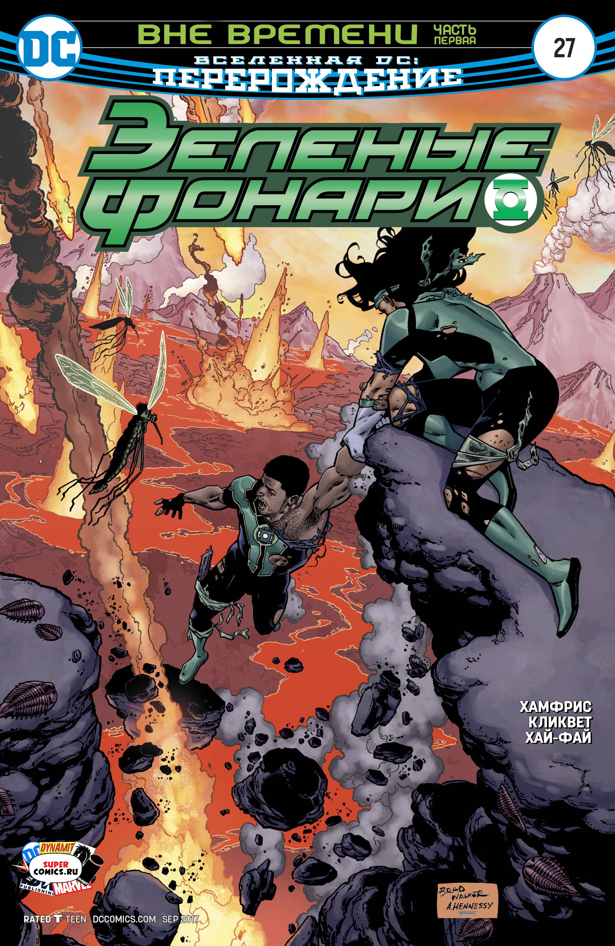 Зеленые Фонари №27 онлайн