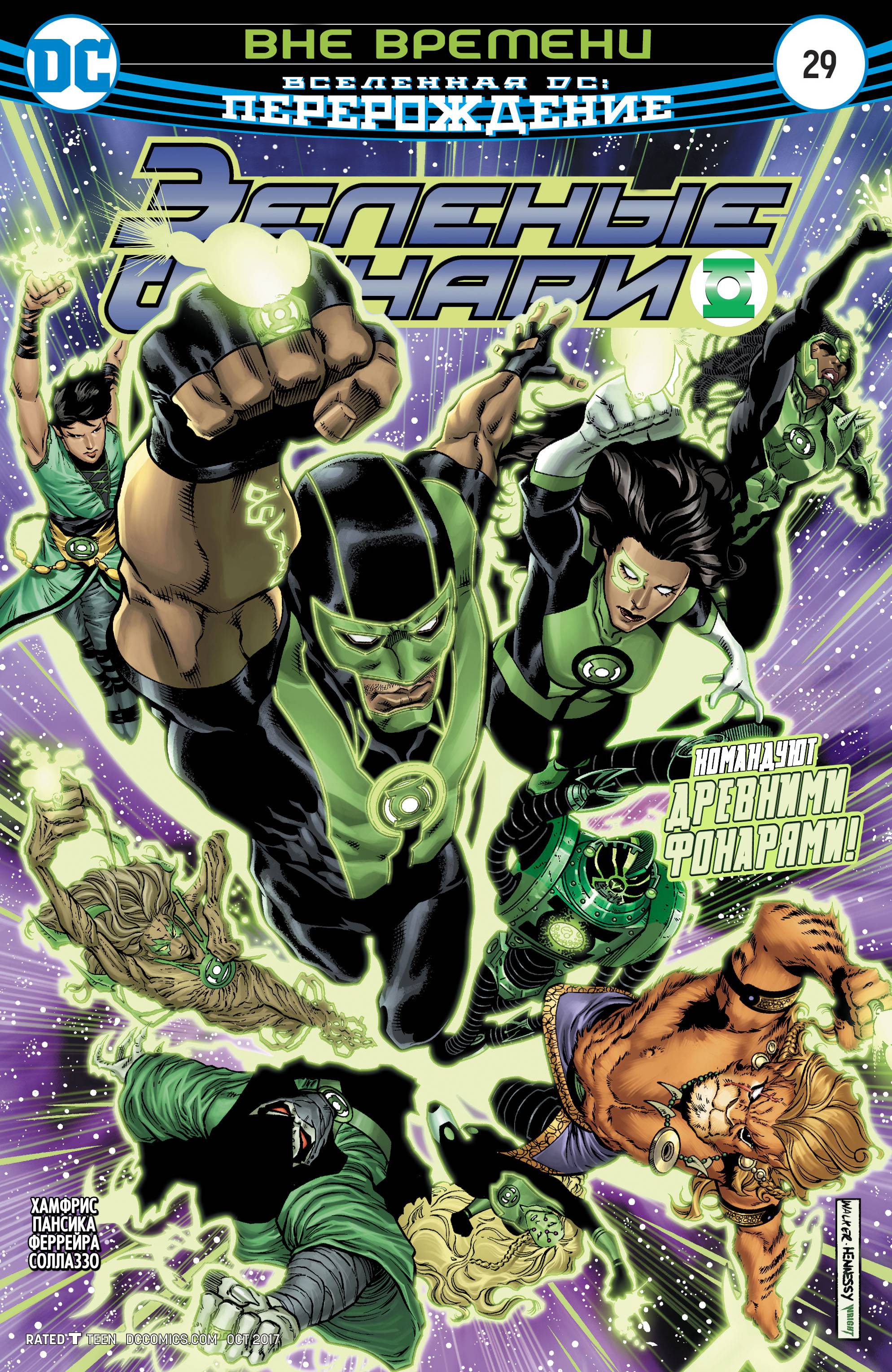 Зеленые Фонари №29 онлайн