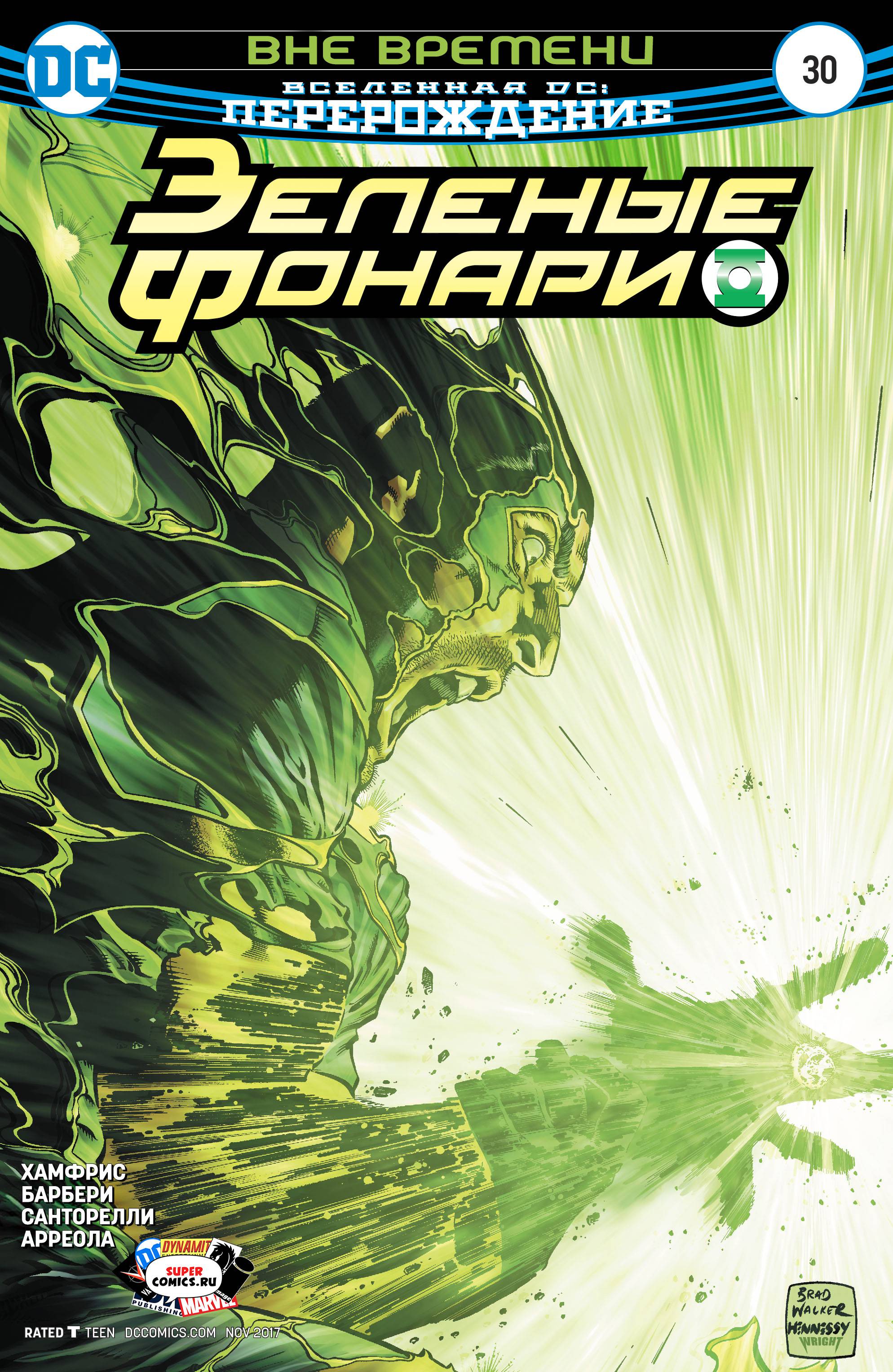 Зеленые Фонари №30 онлайн