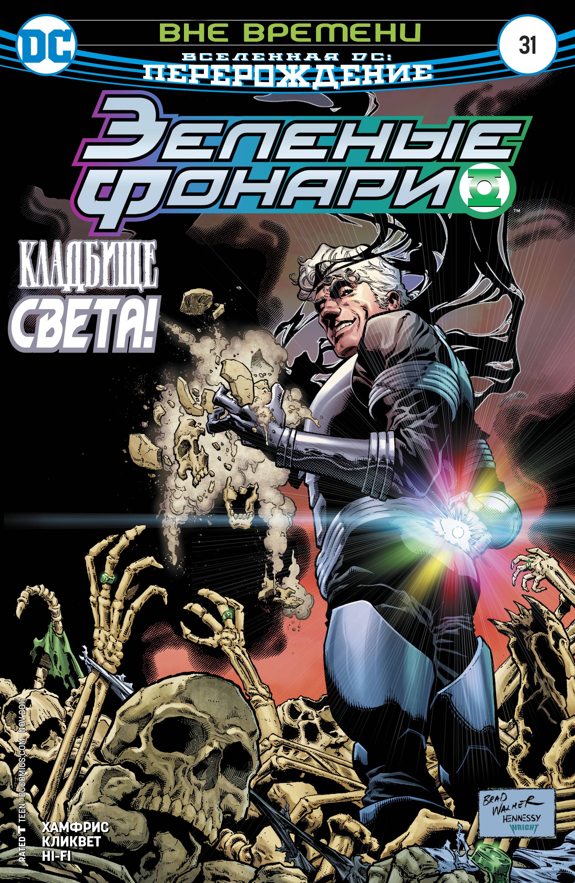 Зеленые Фонари №31 онлайн