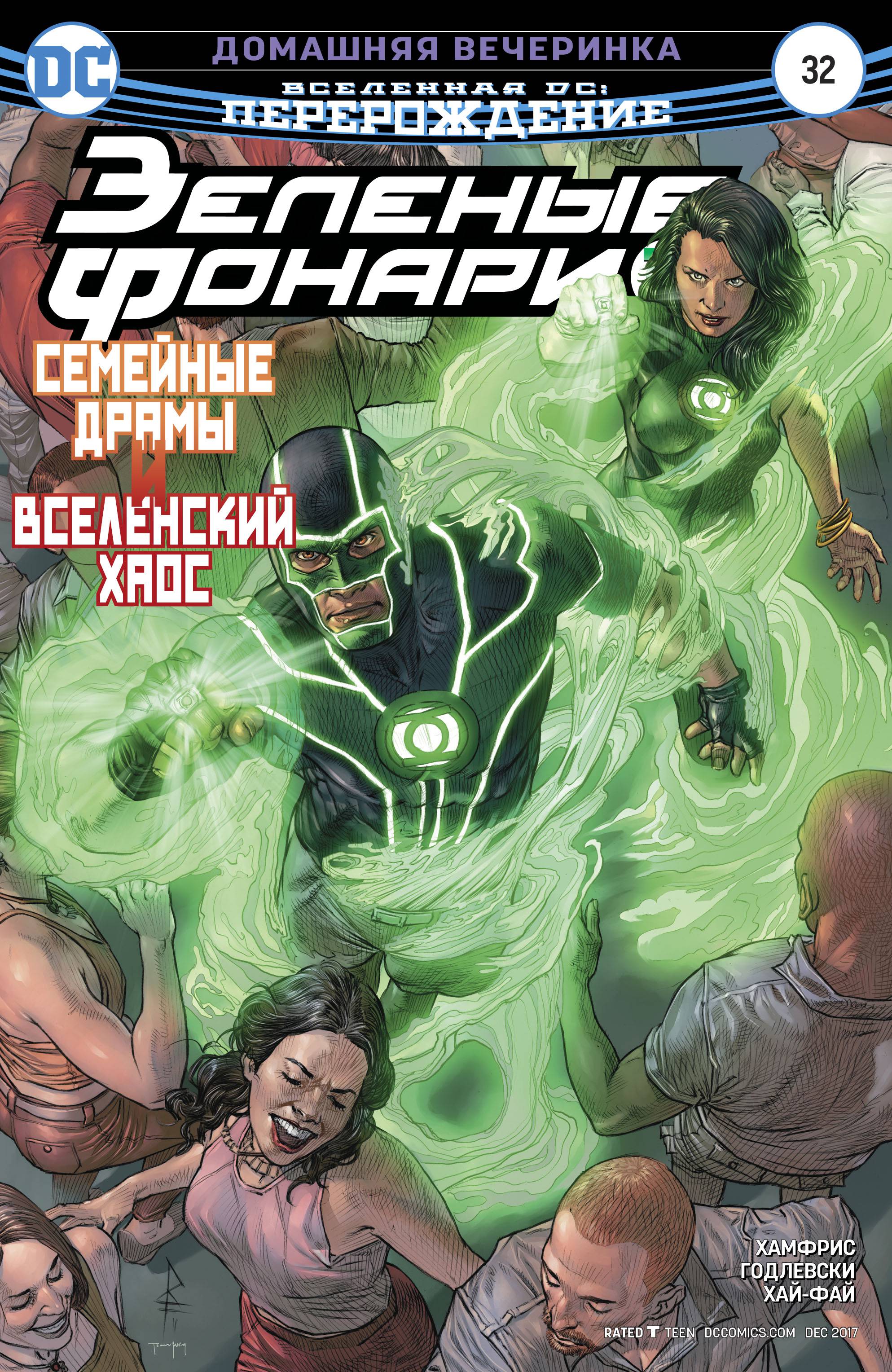 Зеленые Фонари №32 онлайн