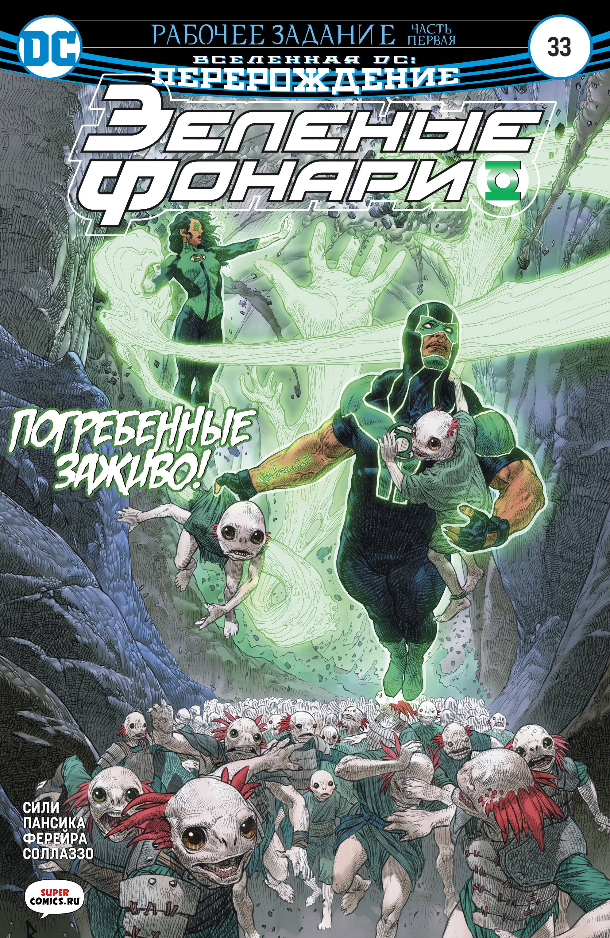 Зеленые Фонари №33 онлайн