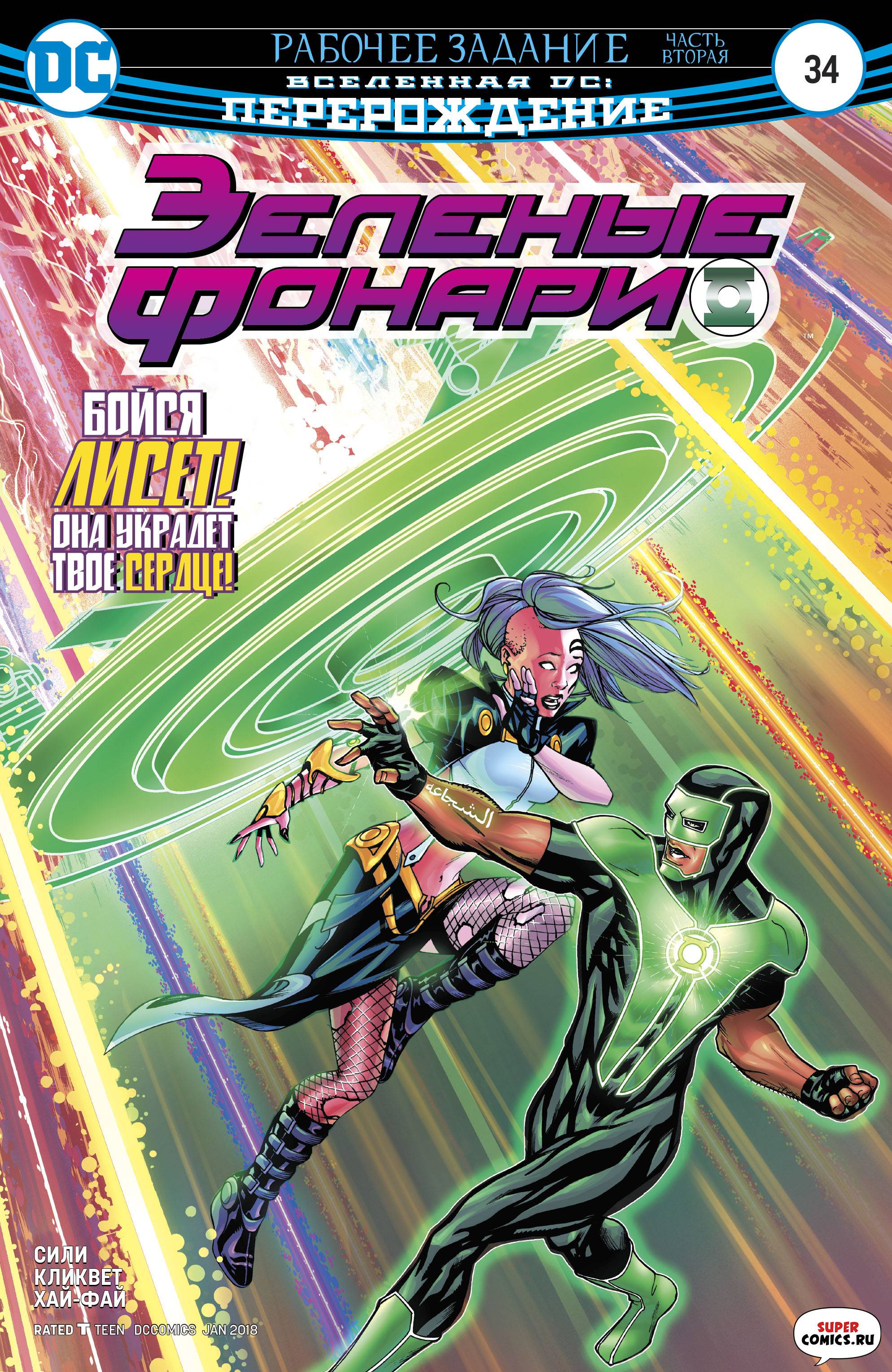 Зеленые Фонари №34 онлайн