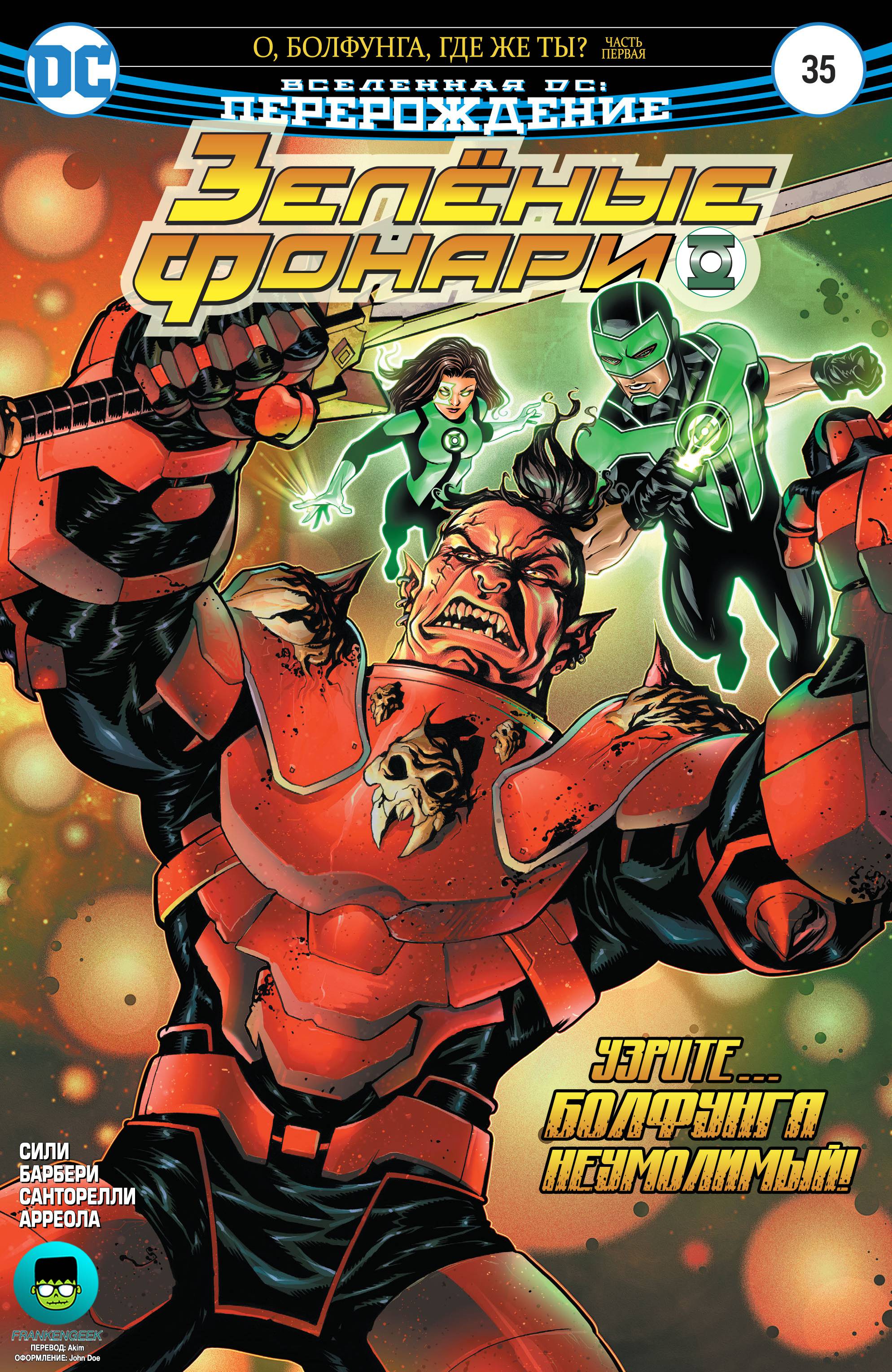 Зеленые Фонари №35 онлайн