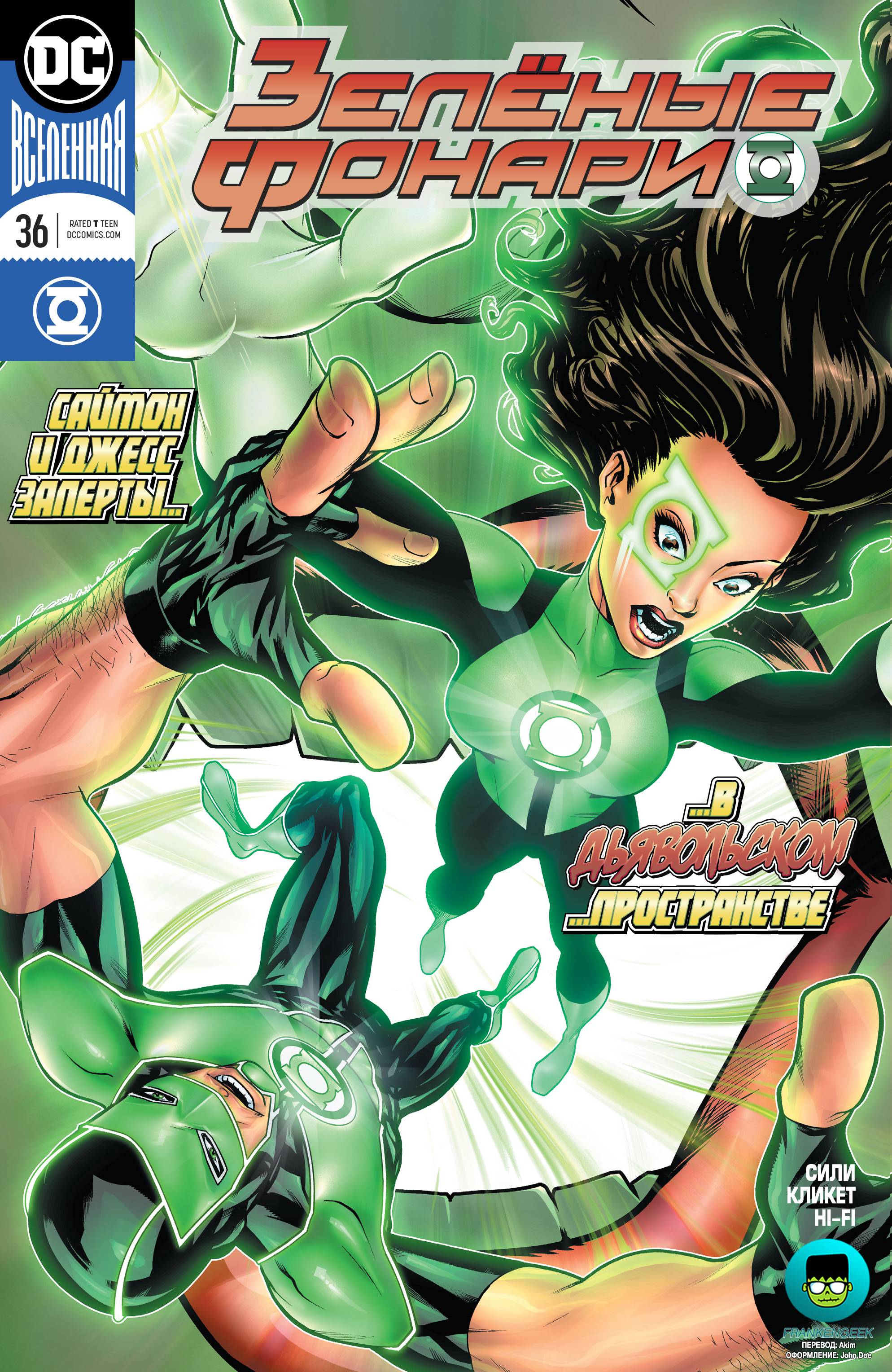 Зеленые Фонари №36 онлайн