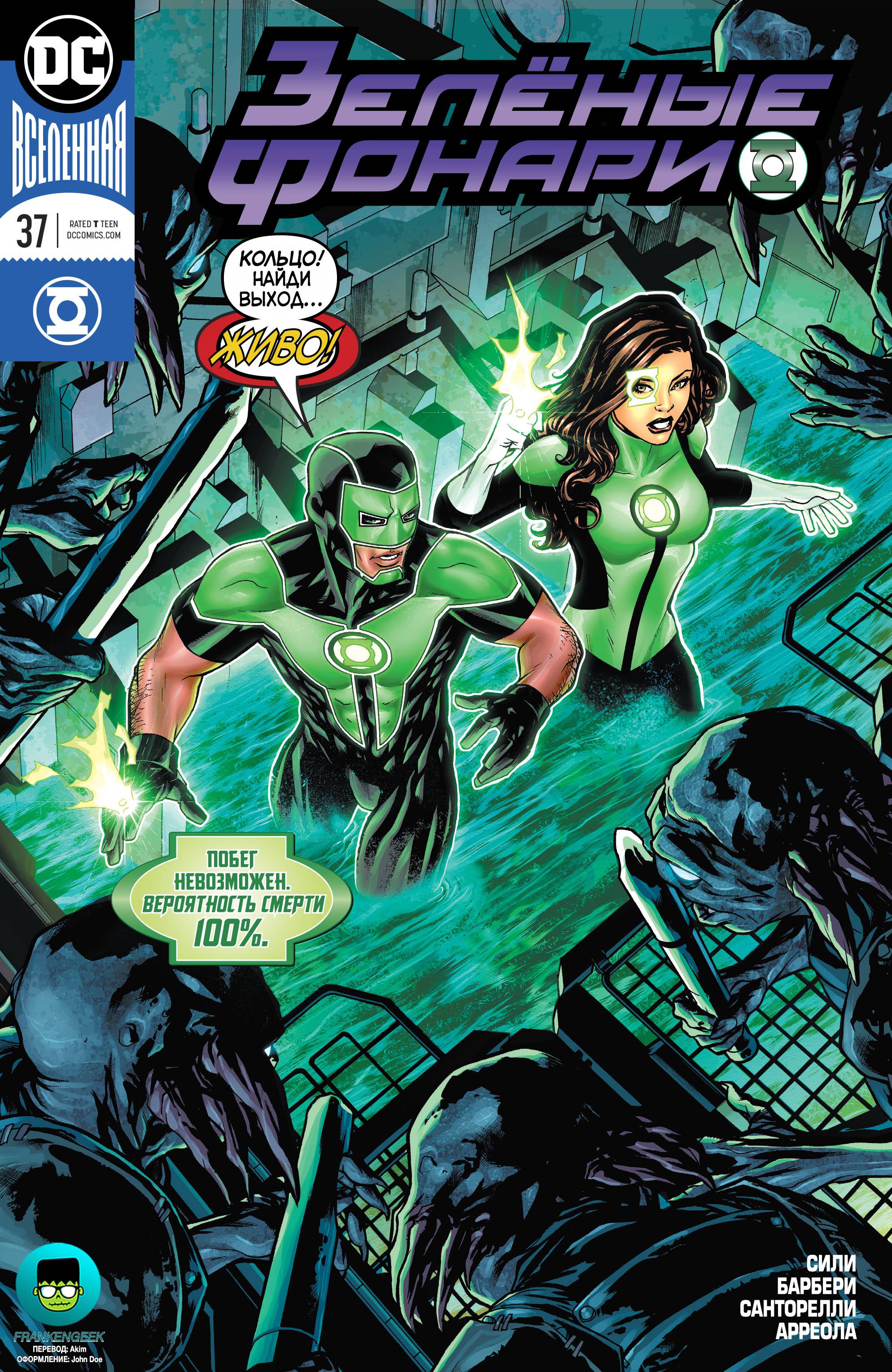 Зеленые Фонари №37 онлайн