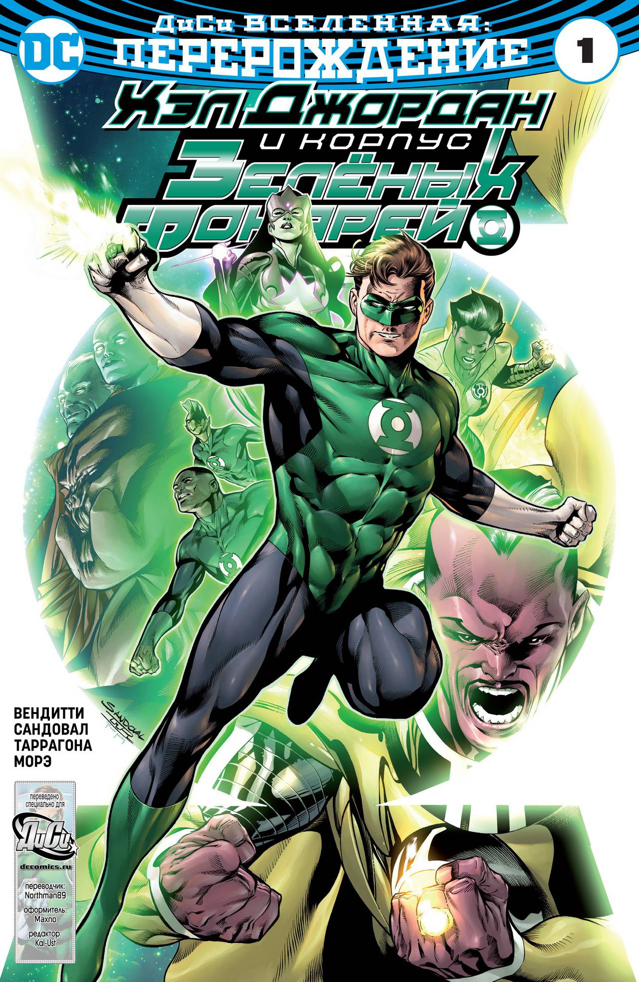 Хэл Джордан и Корпус Зеленых Фонарей №1 онлайн