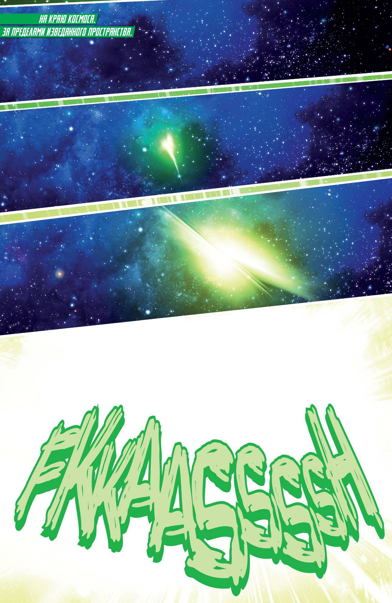 Хэл Джордан и Корпус Зеленых Фонарей №1 онлайн