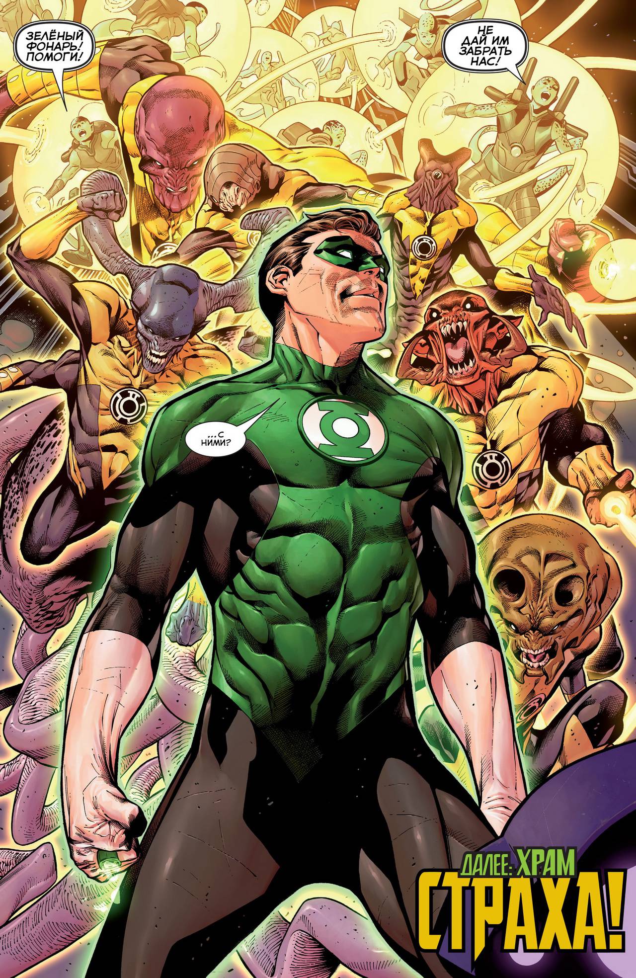 Хэл Джордан и Корпус Зеленых Фонарей №2 онлайн