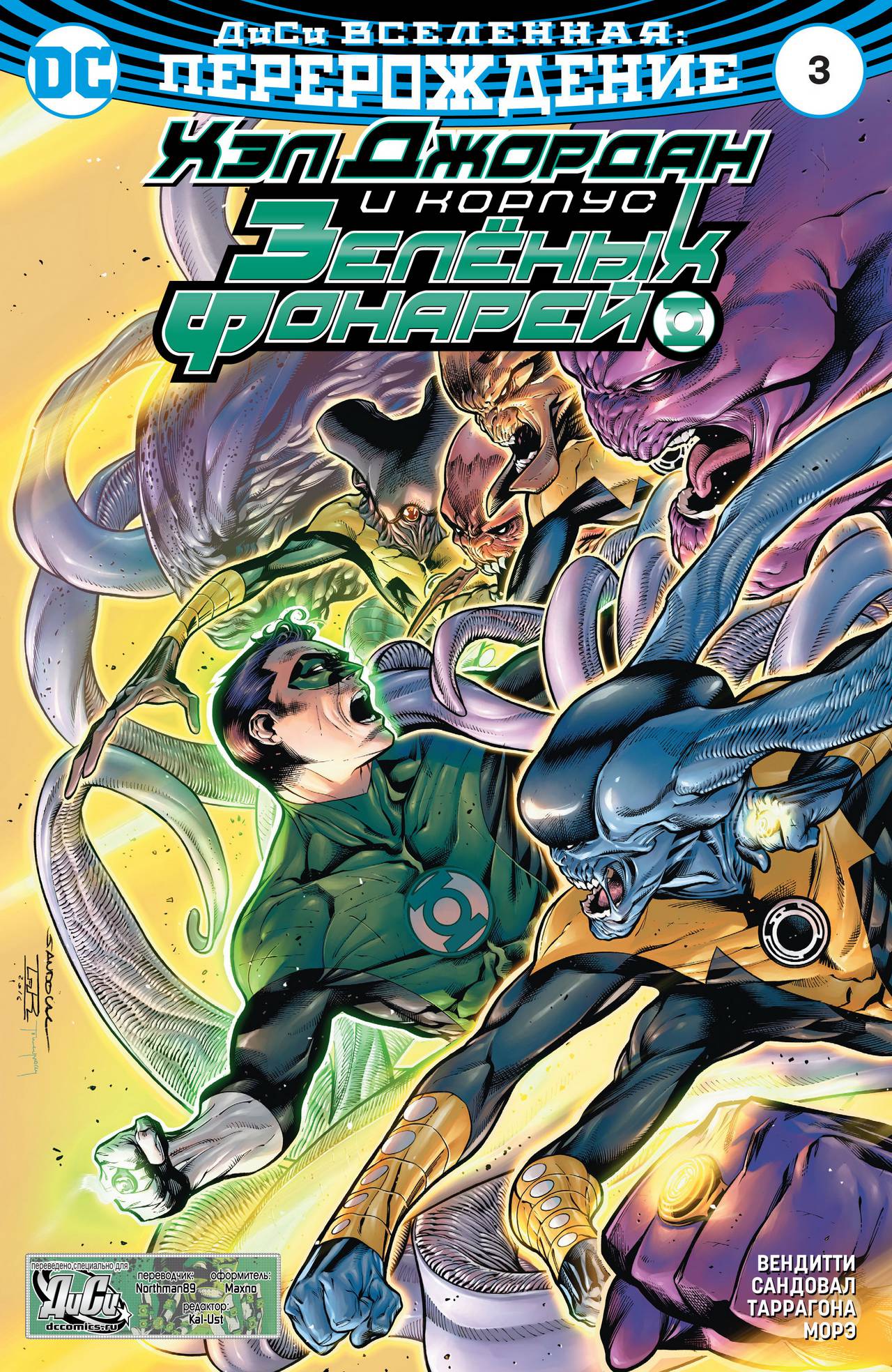 Хэл Джордан и Корпус Зеленых Фонарей №3 онлайн