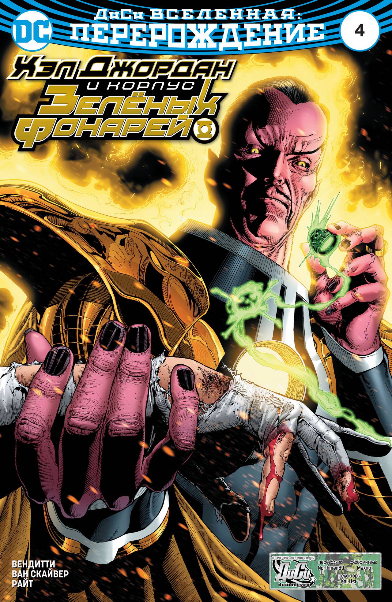 Хэл Джордан и Корпус Зеленых Фонарей №4 онлайн