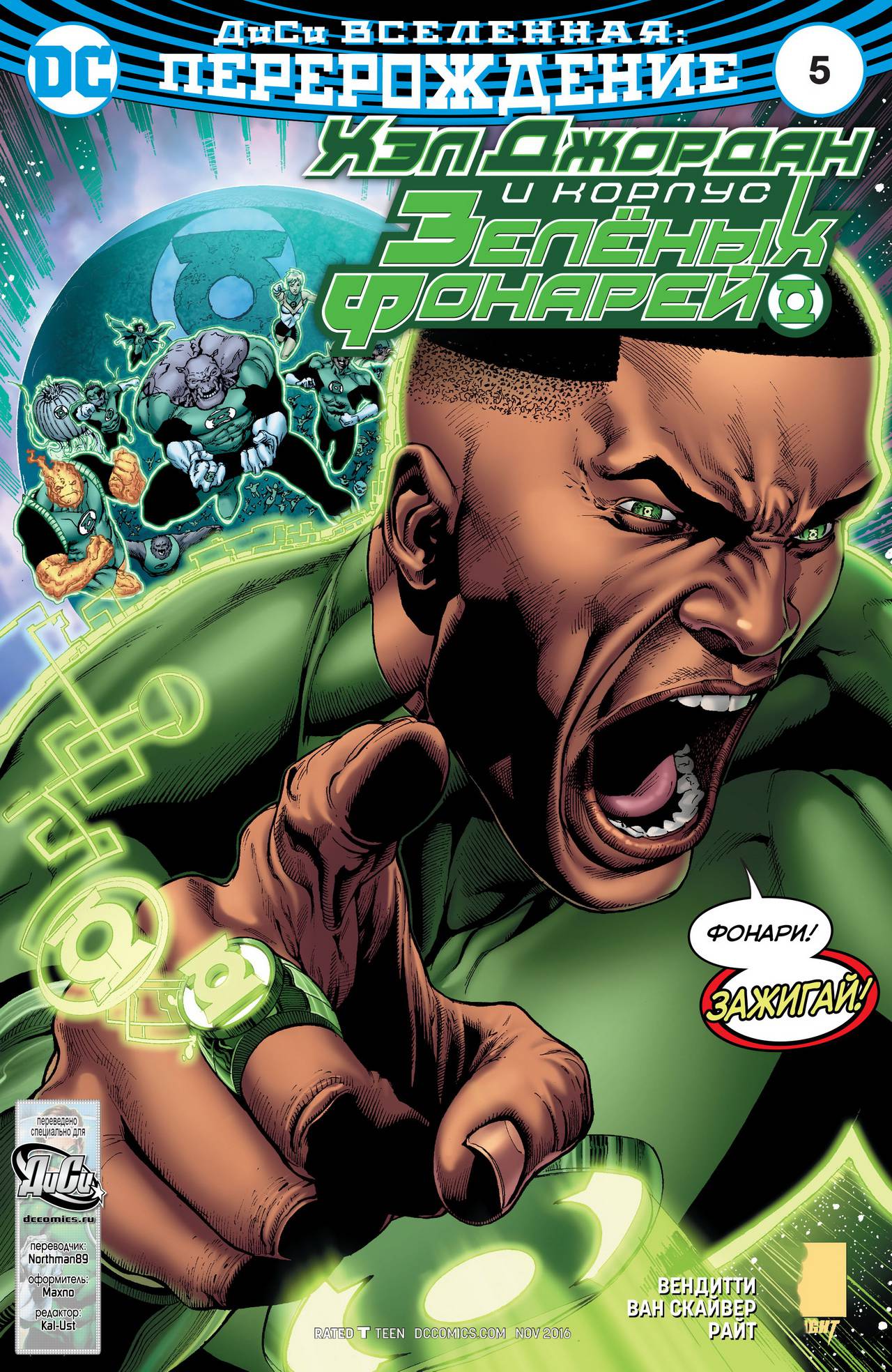 Хэл Джордан и Корпус Зеленых Фонарей №5 онлайн