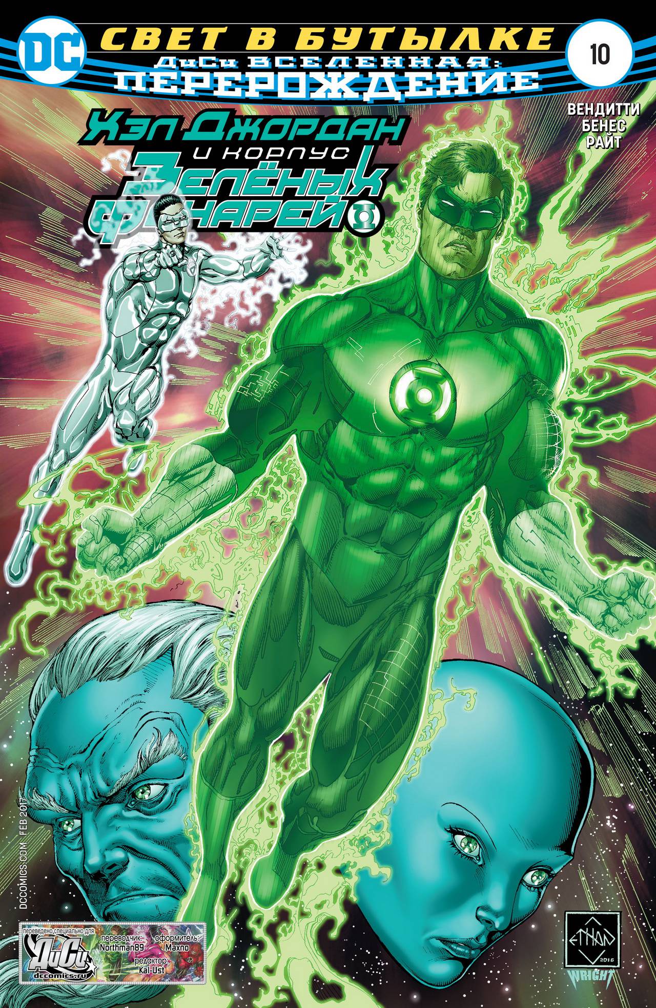 Хэл Джордан и Корпус Зеленых Фонарей №10 онлайн