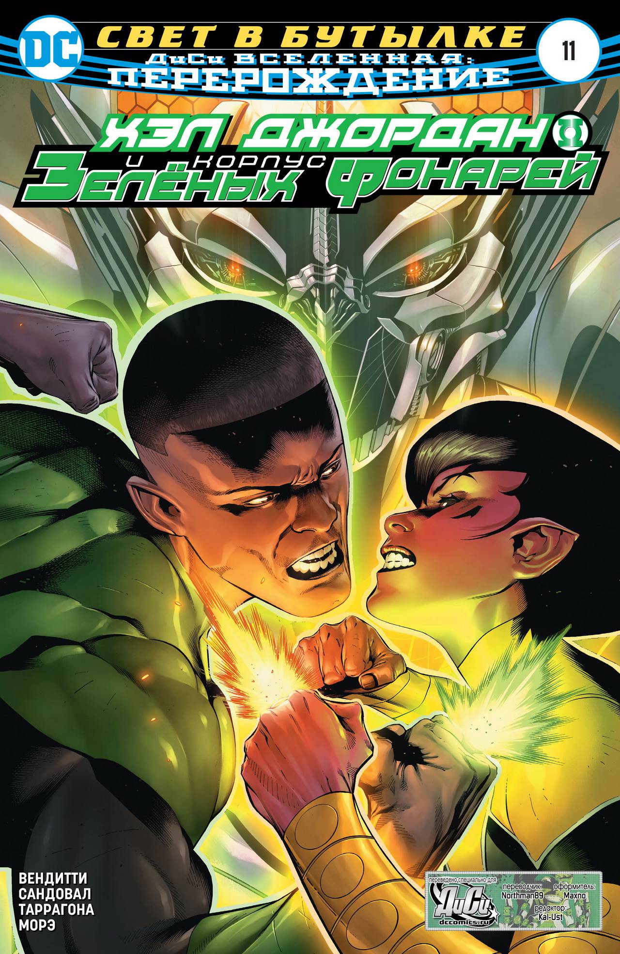 Хэл Джордан и Корпус Зеленых Фонарей №11 онлайн