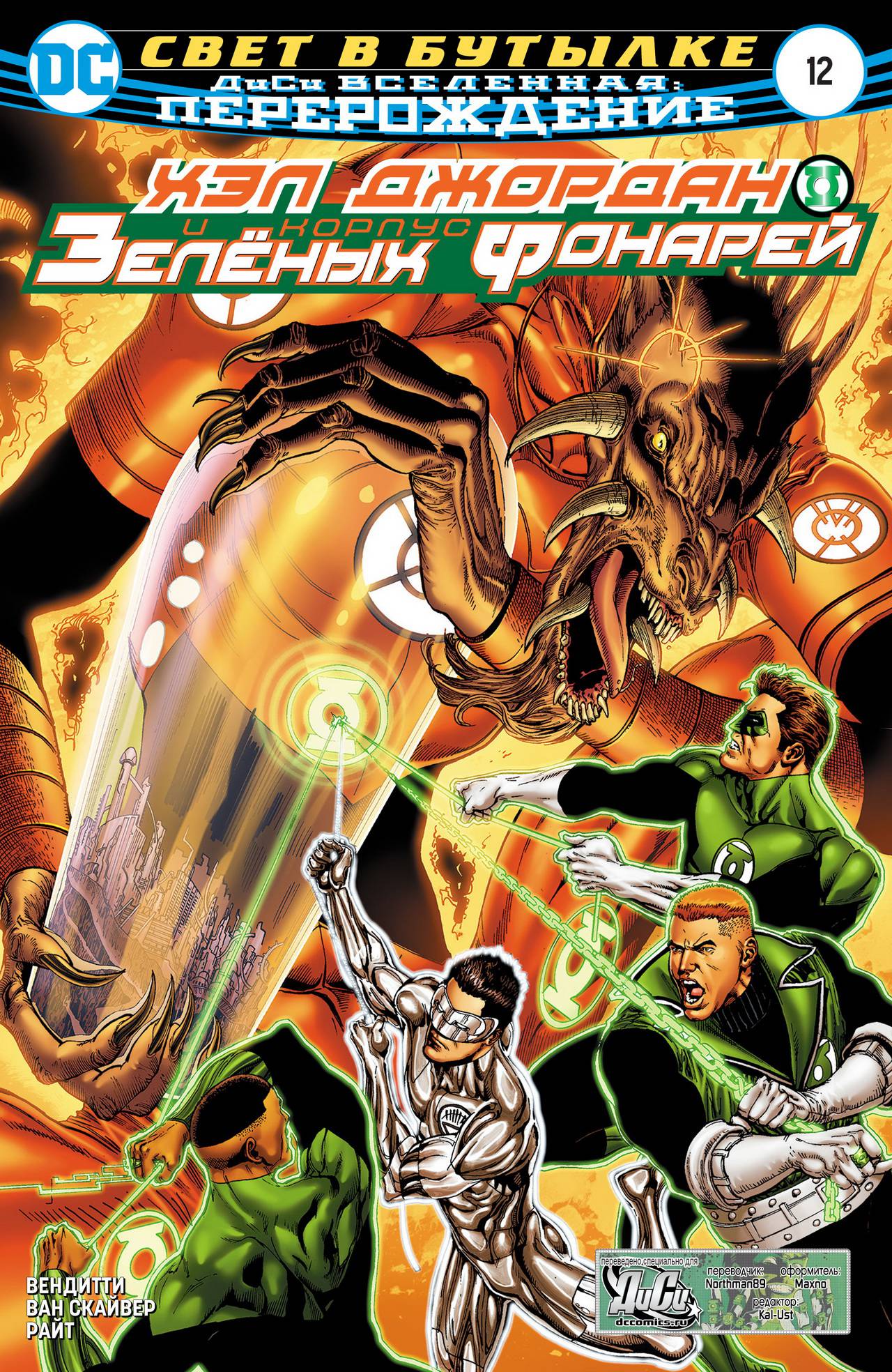 Хэл Джордан и Корпус Зеленых Фонарей №12 онлайн