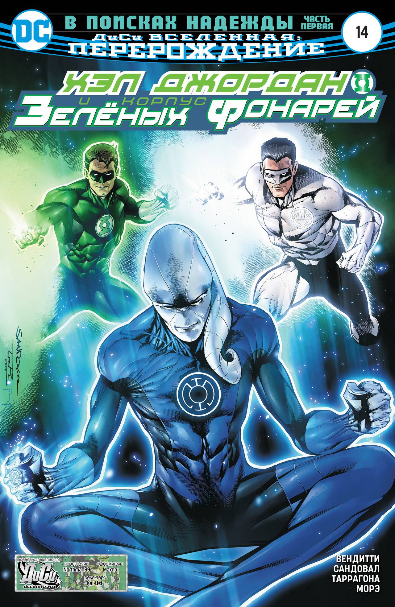 Хэл Джордан и Корпус Зеленых Фонарей №14 онлайн