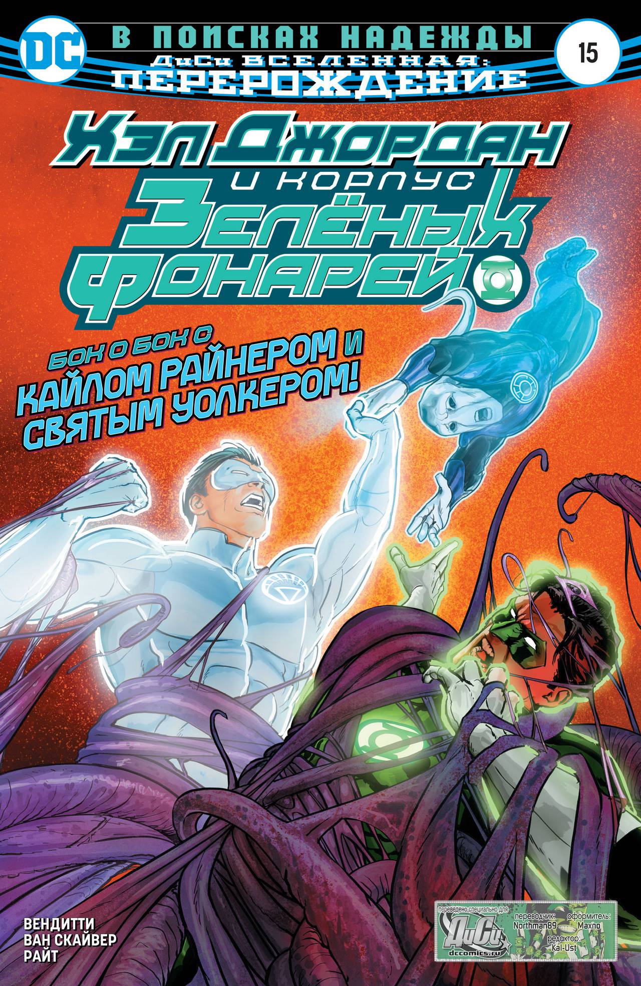 Хэл Джордан и Корпус Зеленых Фонарей №15 онлайн