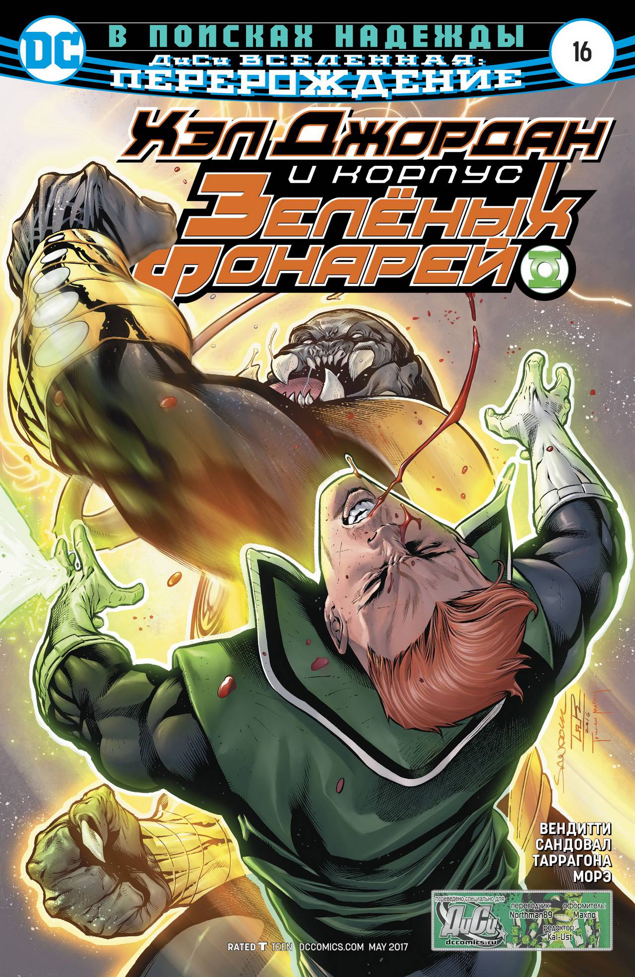 Хэл Джордан и Корпус Зеленых Фонарей №16 онлайн