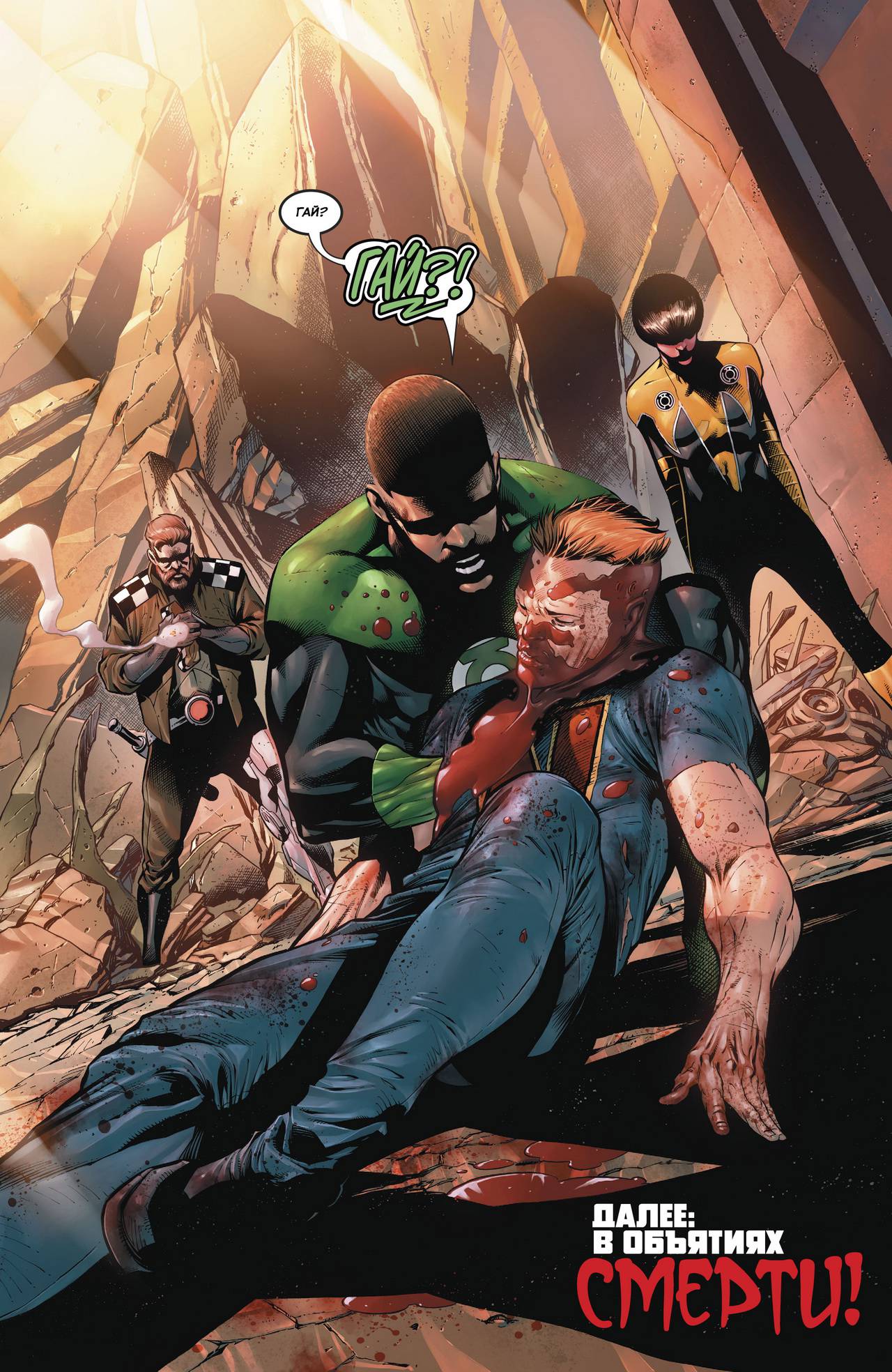 Хэл Джордан и Корпус Зеленых Фонарей №16 онлайн