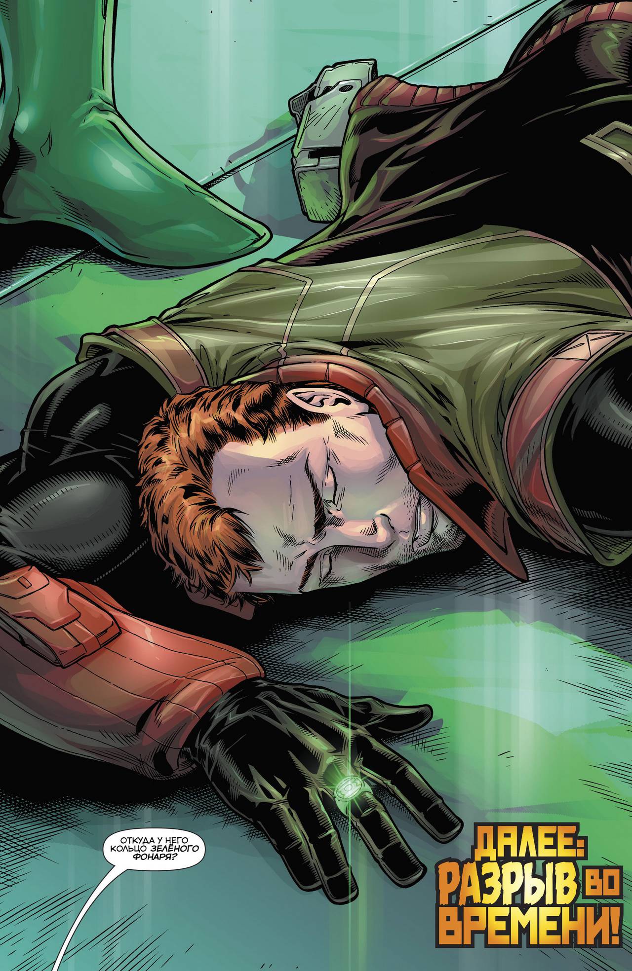 Хэл Джордан и Корпус Зеленых Фонарей №18 онлайн