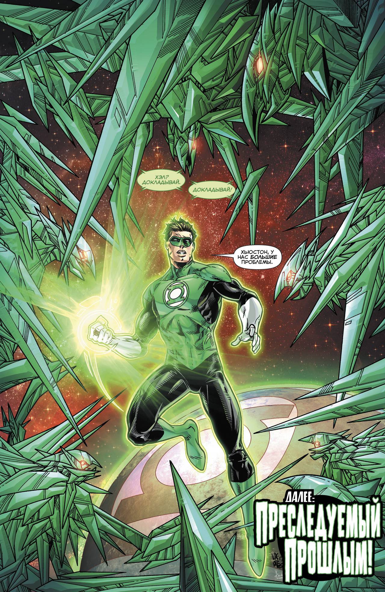 Хэл Джордан и Корпус Зеленых Фонарей №19 онлайн
