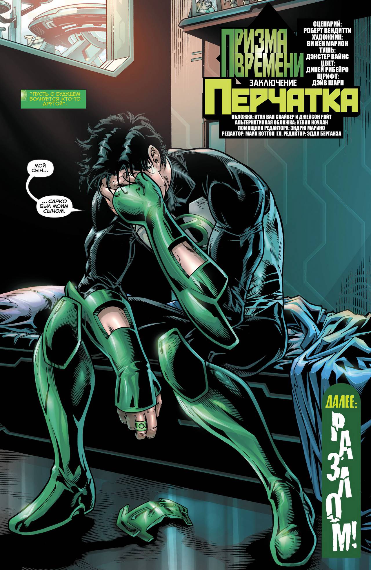 Хэл Джордан и Корпус Зеленых Фонарей №21 онлайн