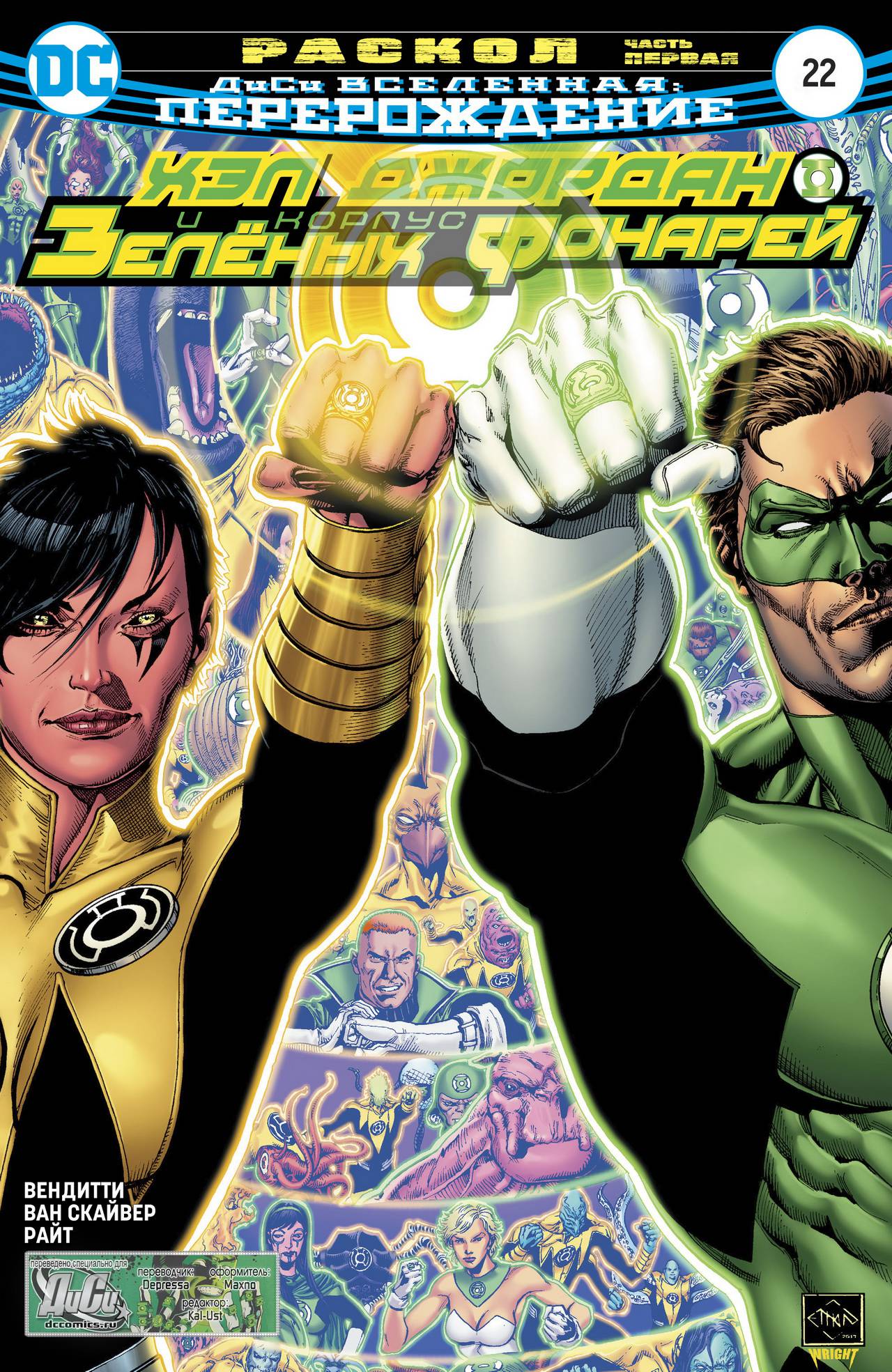 Хэл Джордан и Корпус Зеленых Фонарей №22 онлайн