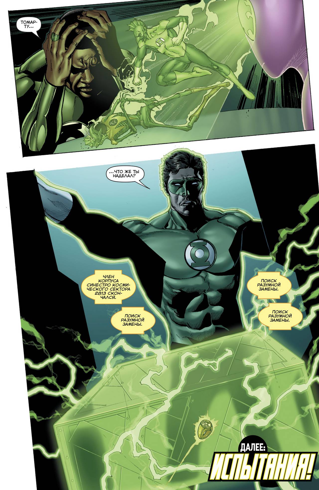 Хэл Джордан и Корпус Зеленых Фонарей №23 онлайн