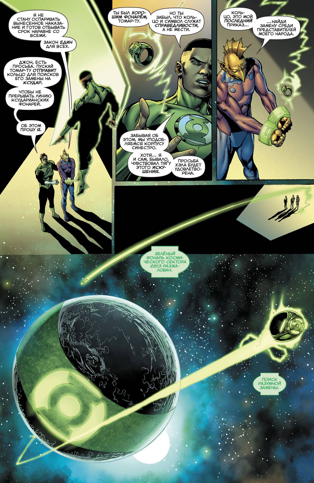 Хэл Джордан и Корпус Зеленых Фонарей №25 онлайн