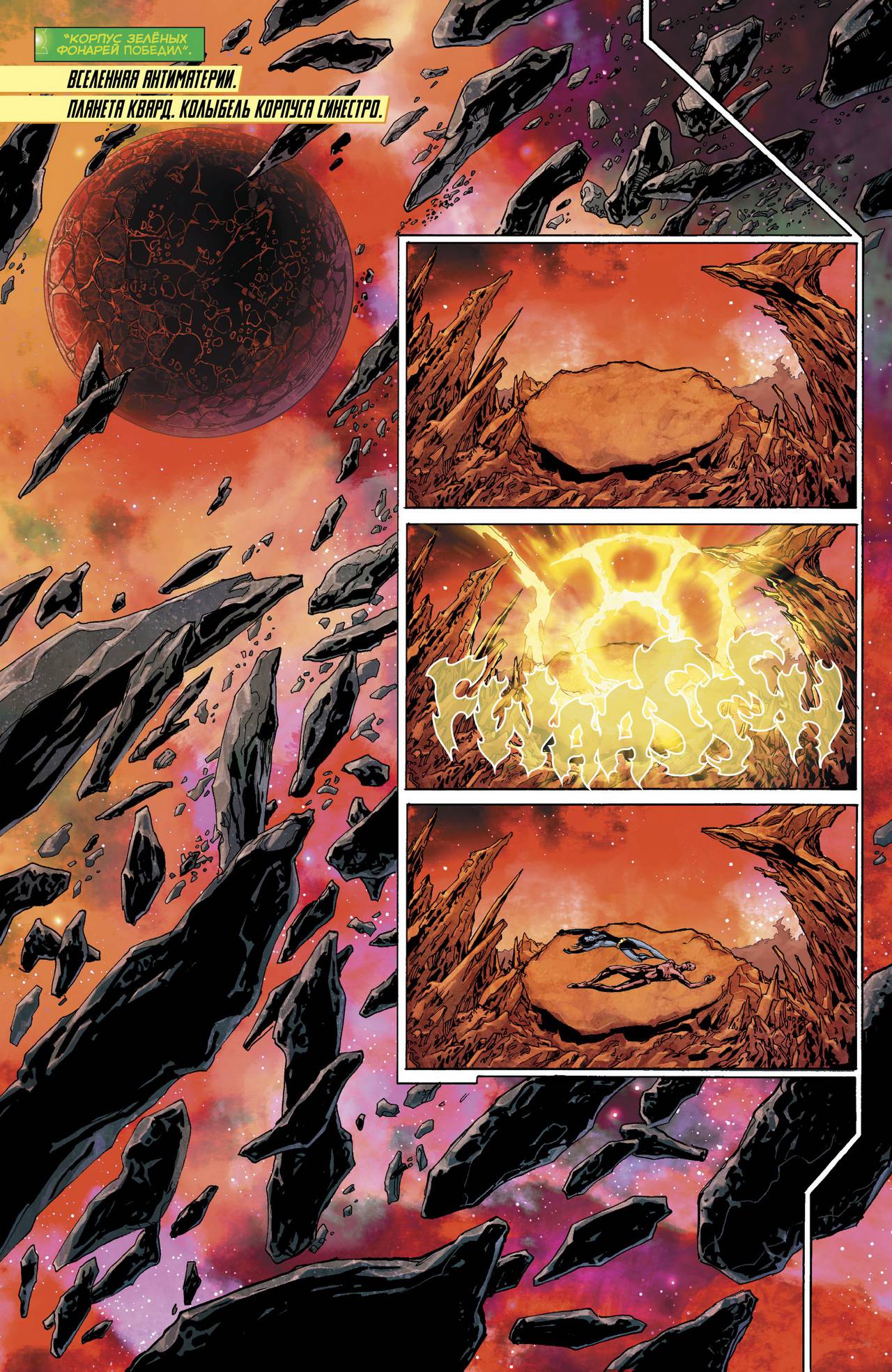 Хэл Джордан и Корпус Зеленых Фонарей №25 онлайн