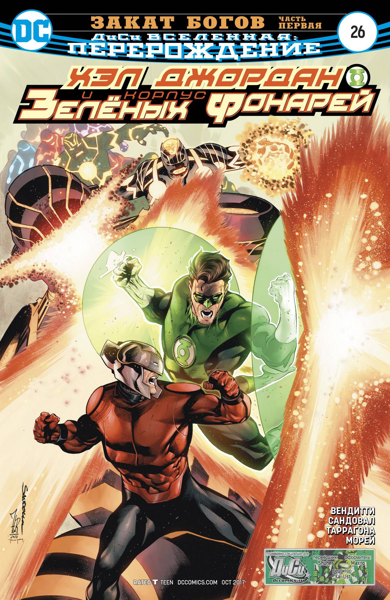 Хэл Джордан и Корпус Зеленых Фонарей №26 онлайн