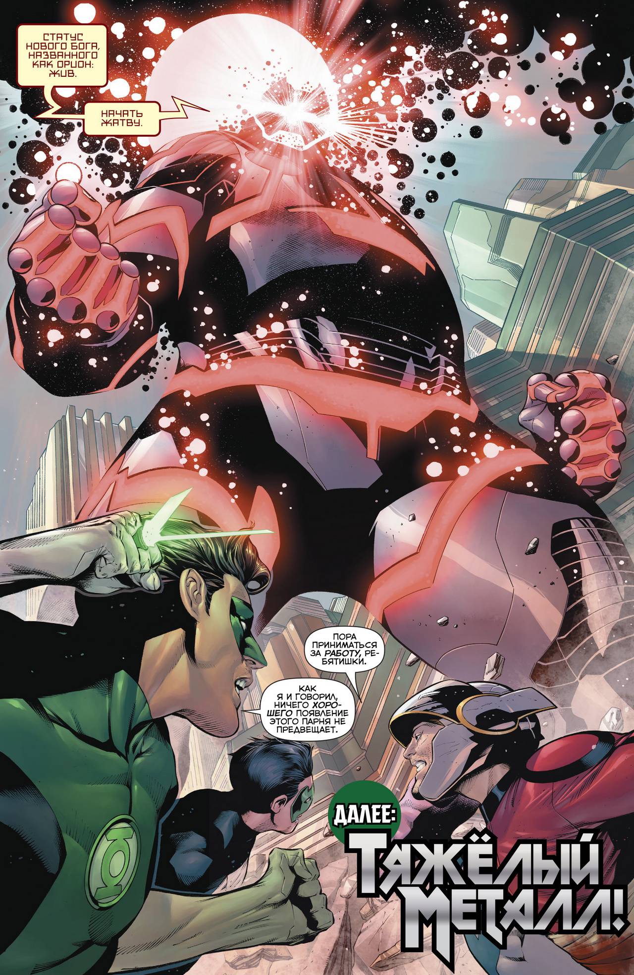 Хэл Джордан и Корпус Зеленых Фонарей №26 онлайн