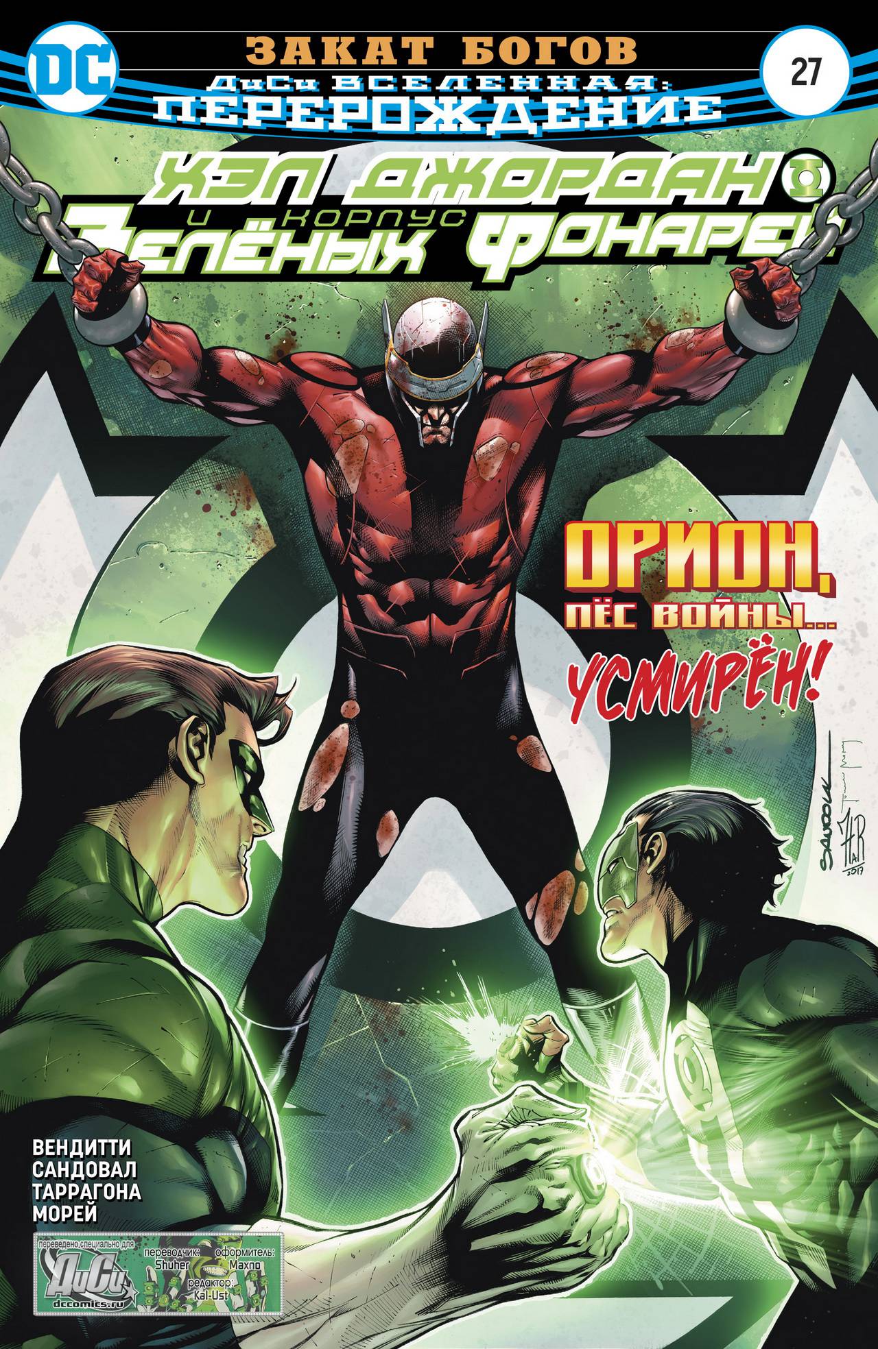 Хэл Джордан и Корпус Зеленых Фонарей №27 онлайн