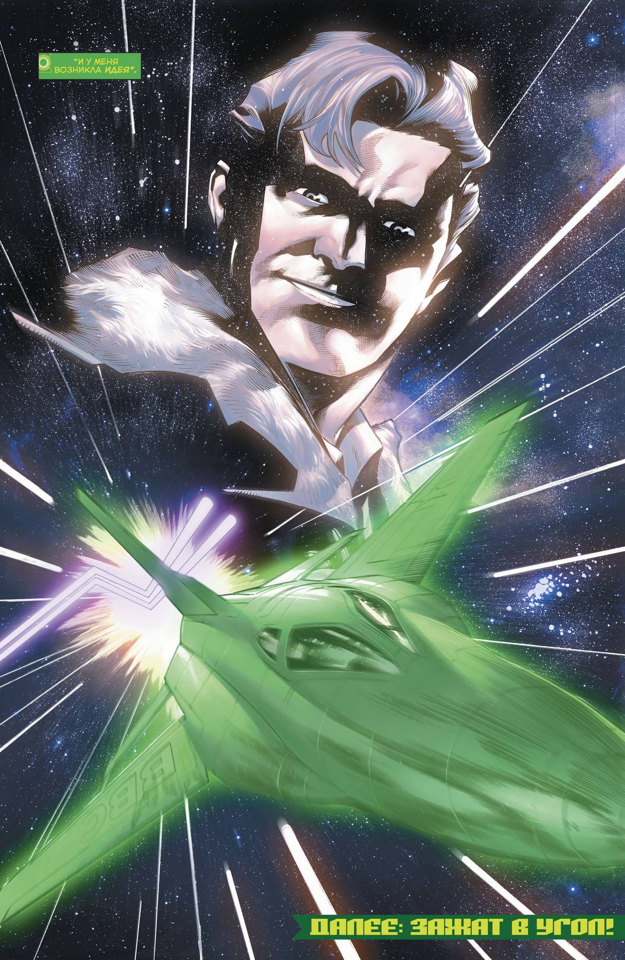 Хэл Джордан и Корпус Зеленых Фонарей №28 онлайн