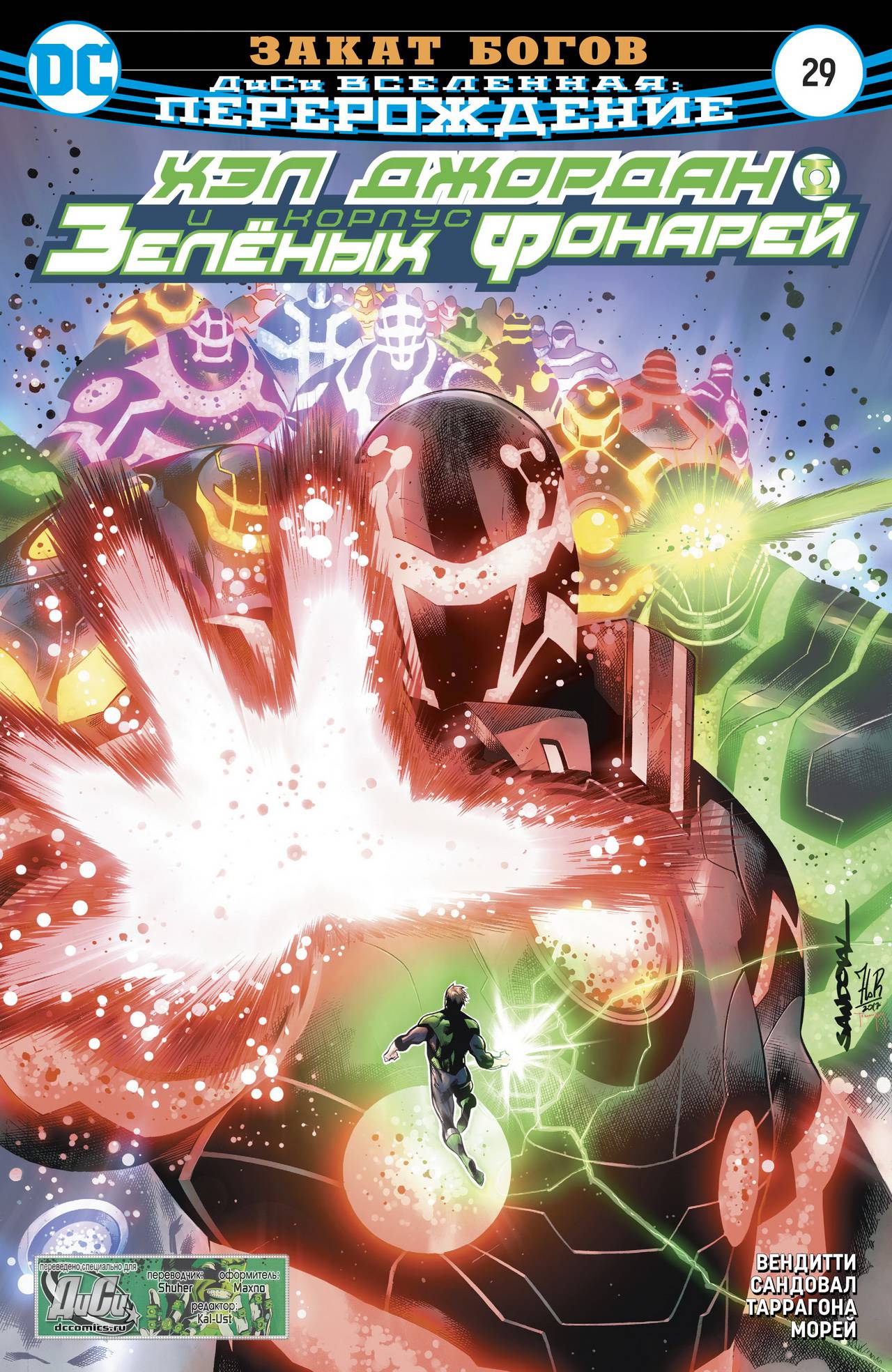 Хэл Джордан и Корпус Зеленых Фонарей №29 онлайн