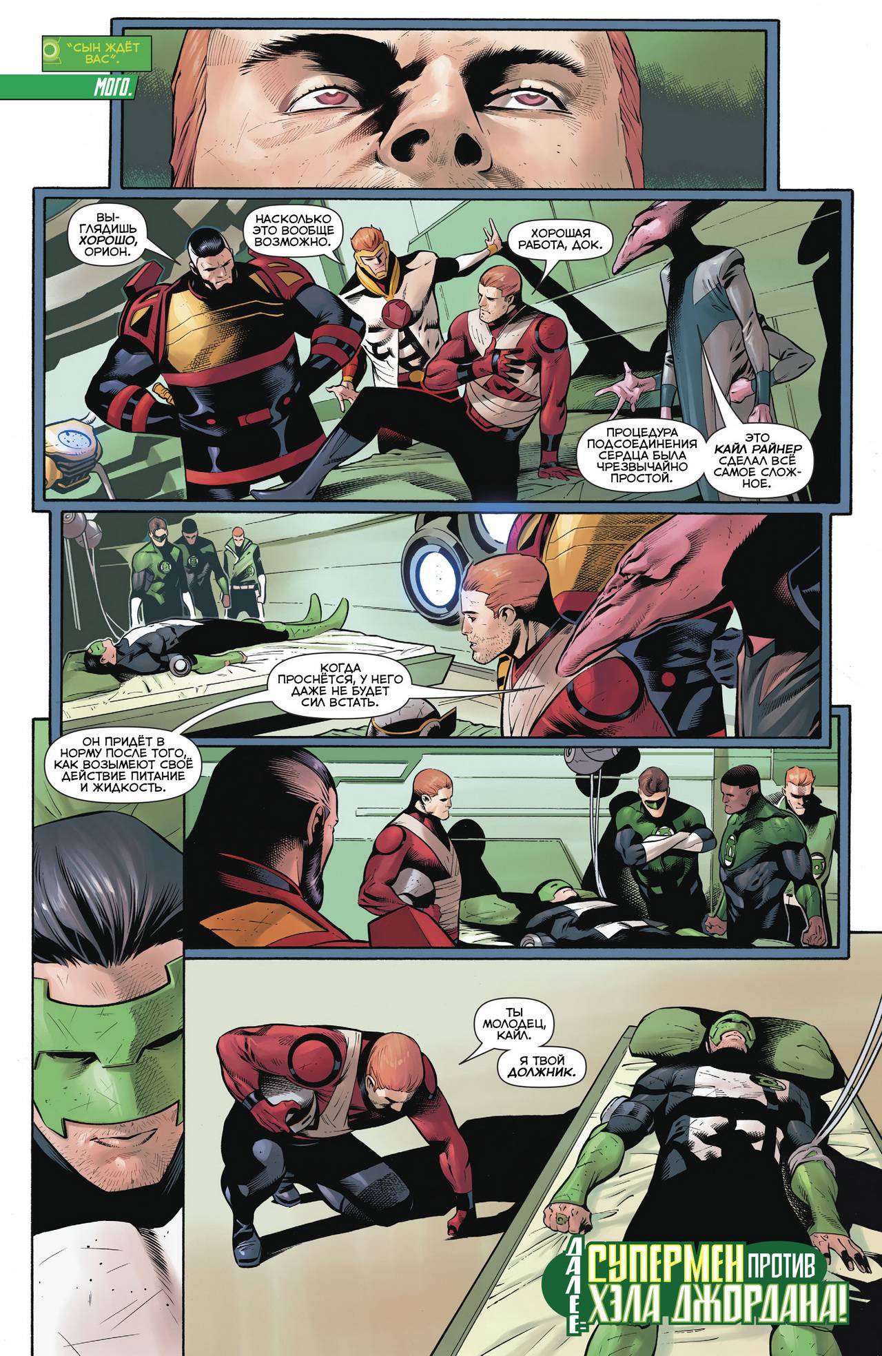 Хэл Джордан и Корпус Зеленых Фонарей №29 онлайн