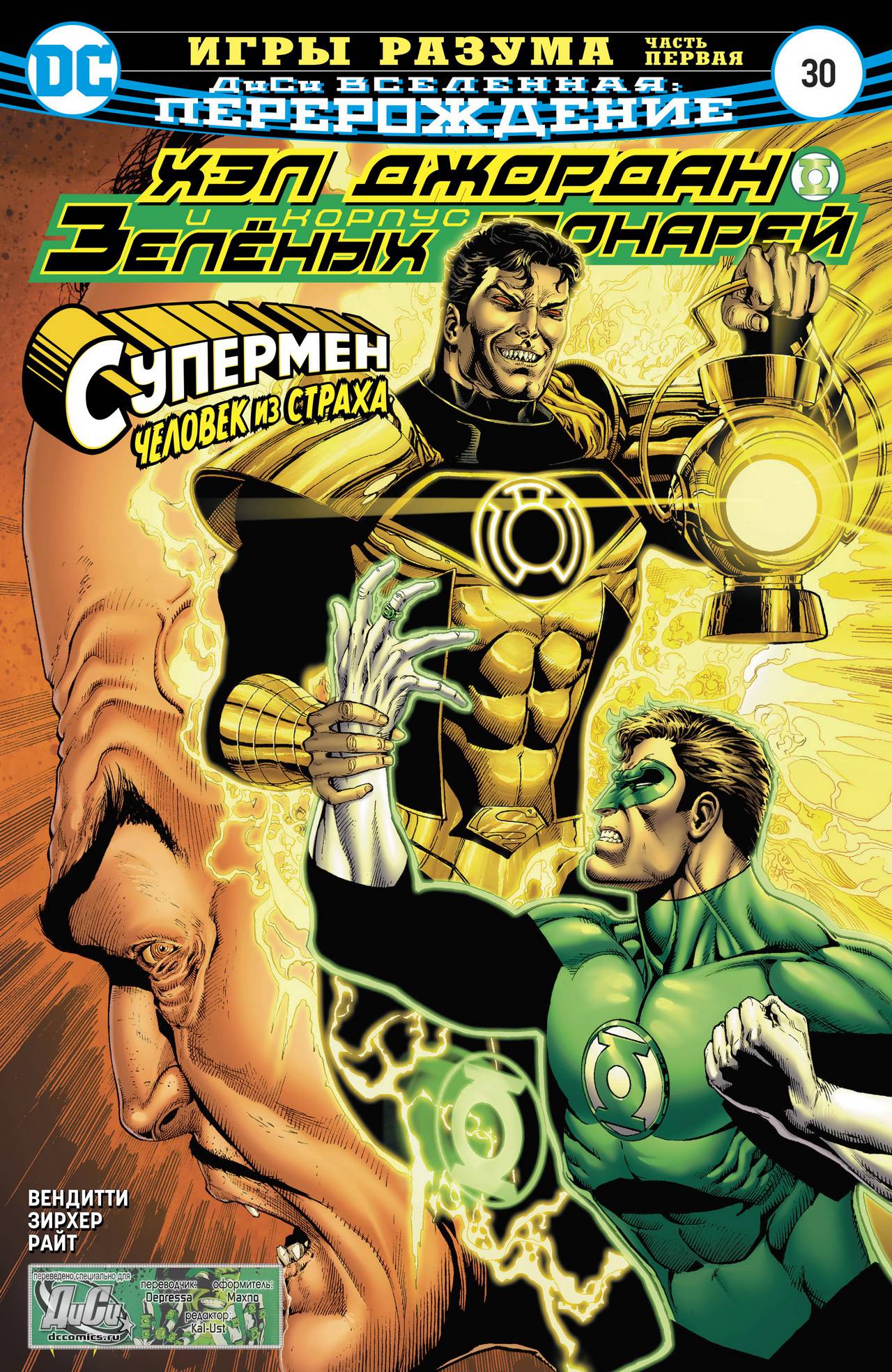 Хэл Джордан и Корпус Зеленых Фонарей №30 онлайн