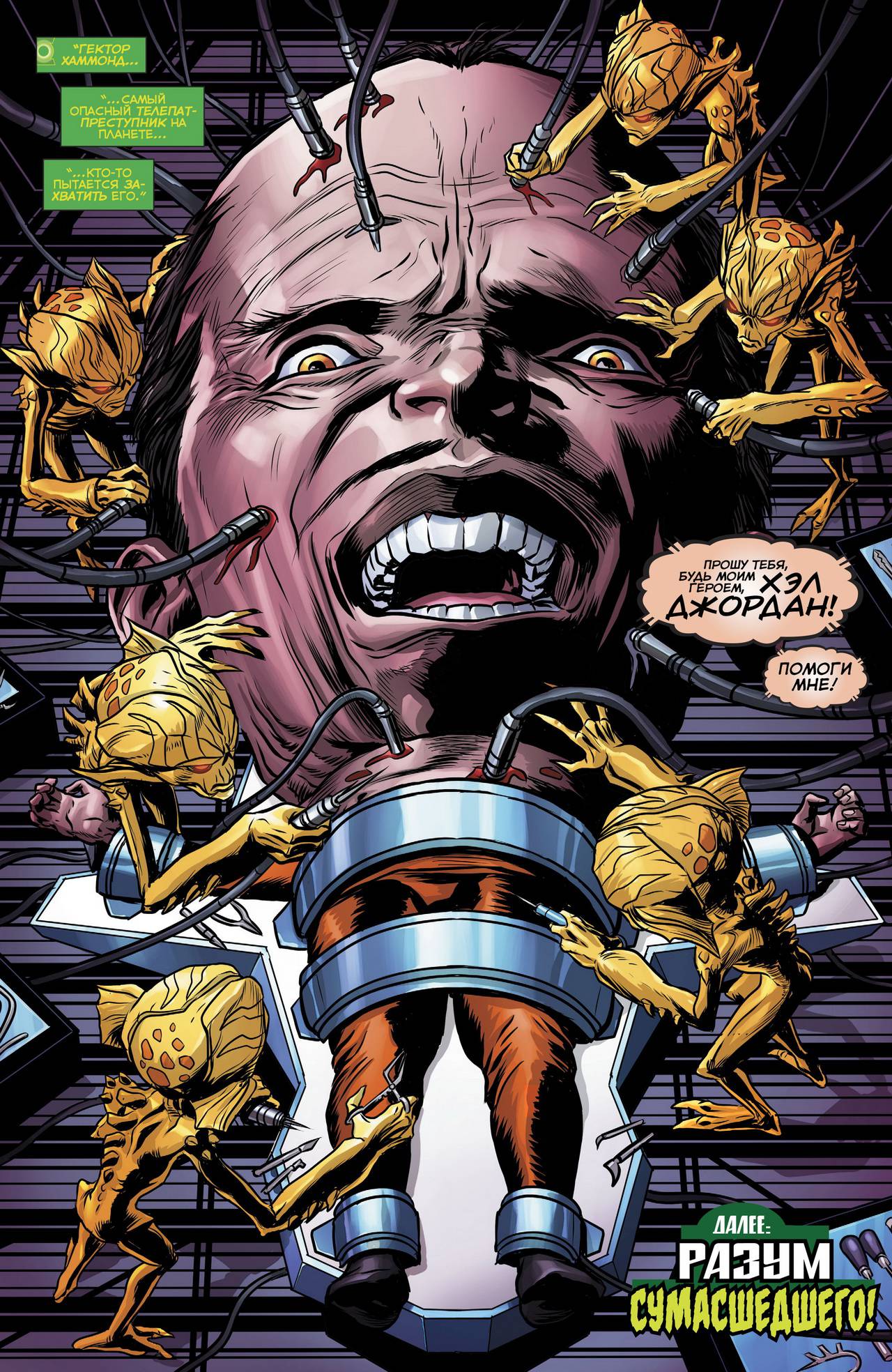 Хэл Джордан и Корпус Зеленых Фонарей №30 онлайн