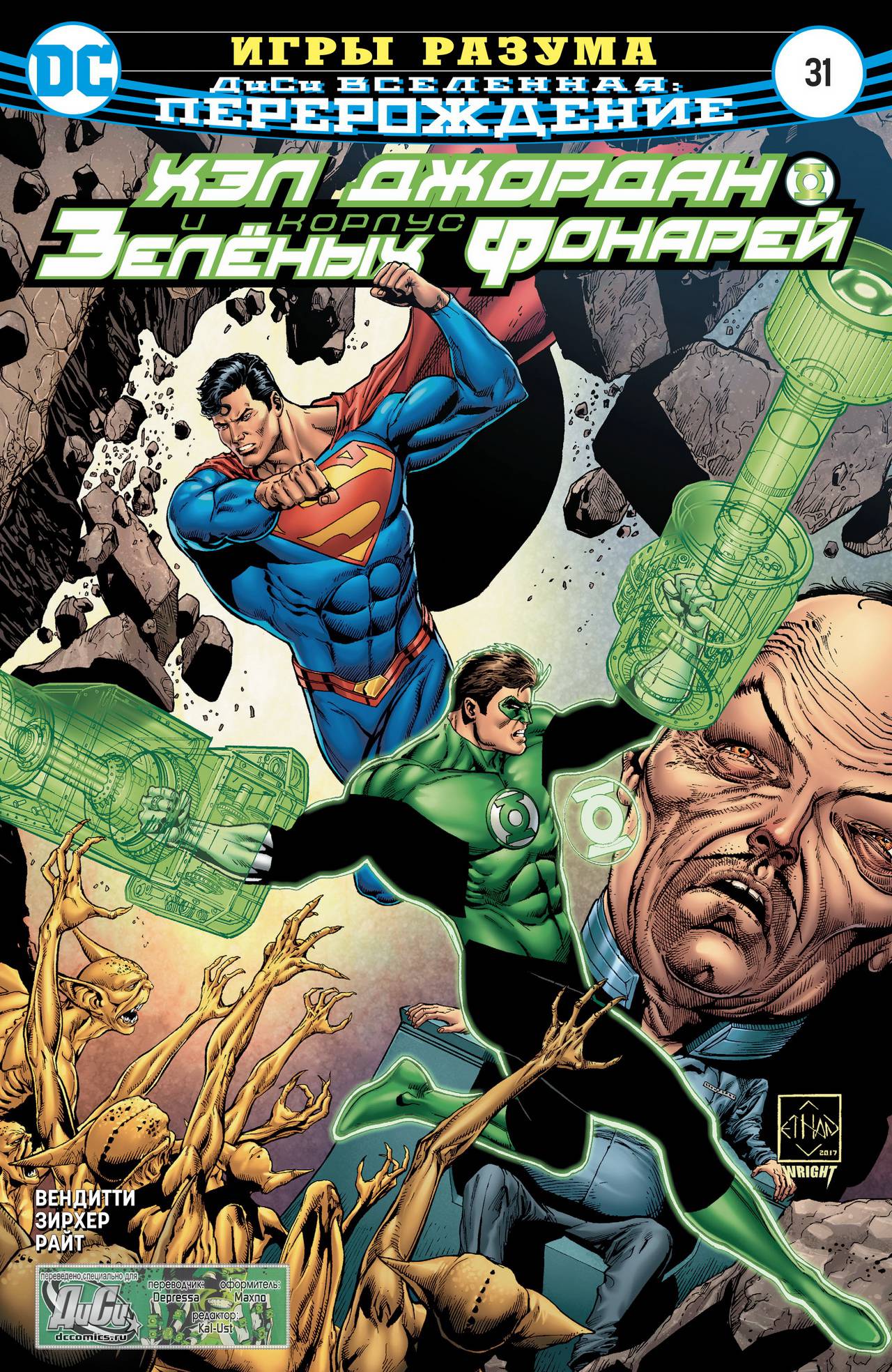 Хэл Джордан и Корпус Зеленых Фонарей №31 онлайн