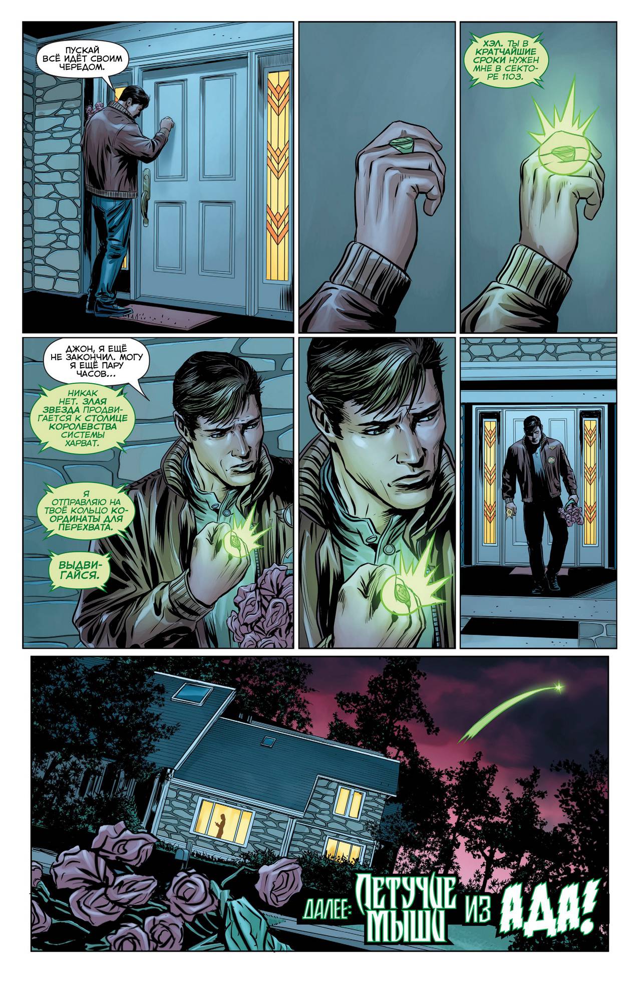 Хэл Джордан и Корпус Зеленых Фонарей №31 онлайн