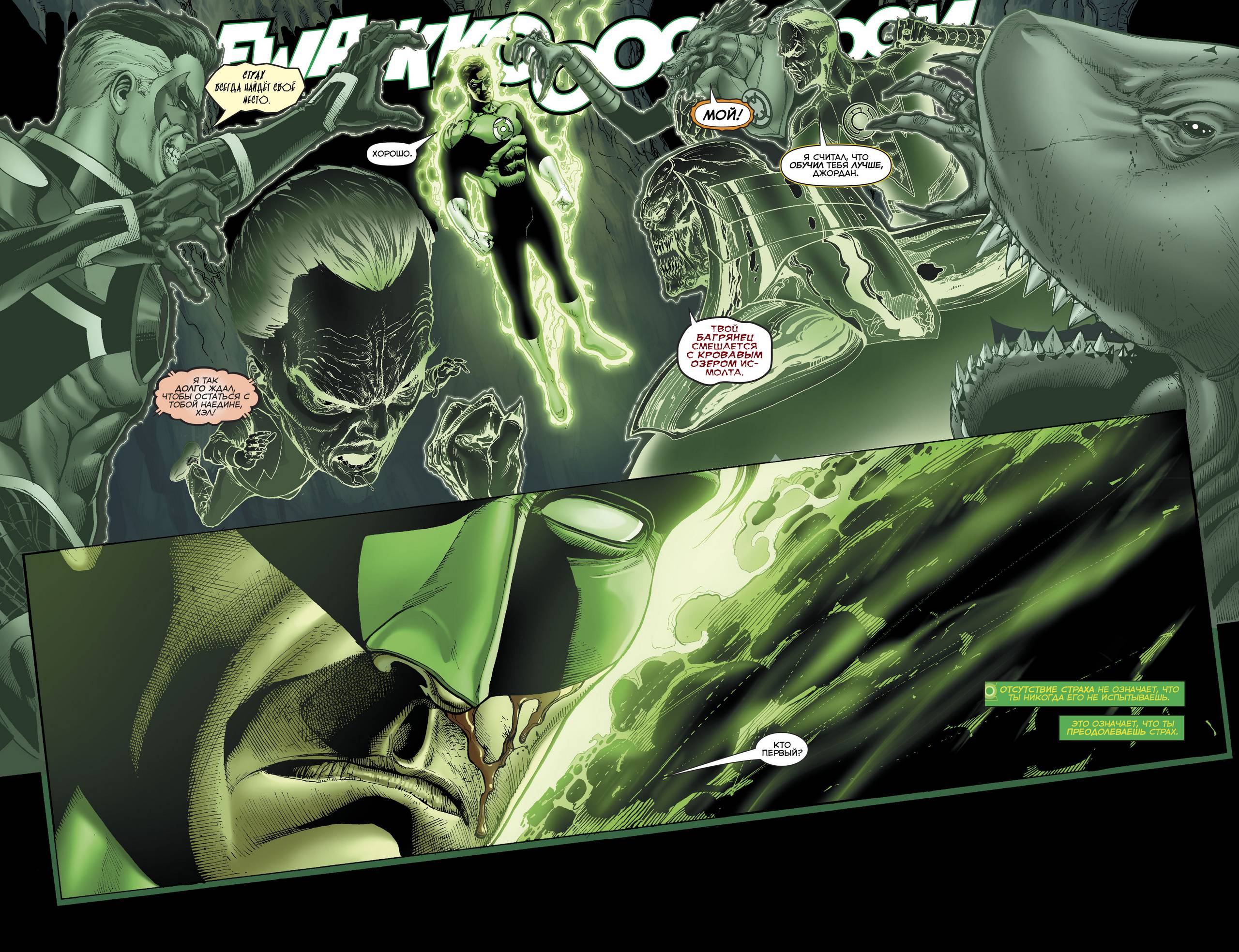 Хэл Джордан и Корпус Зеленых Фонарей №32 онлайн