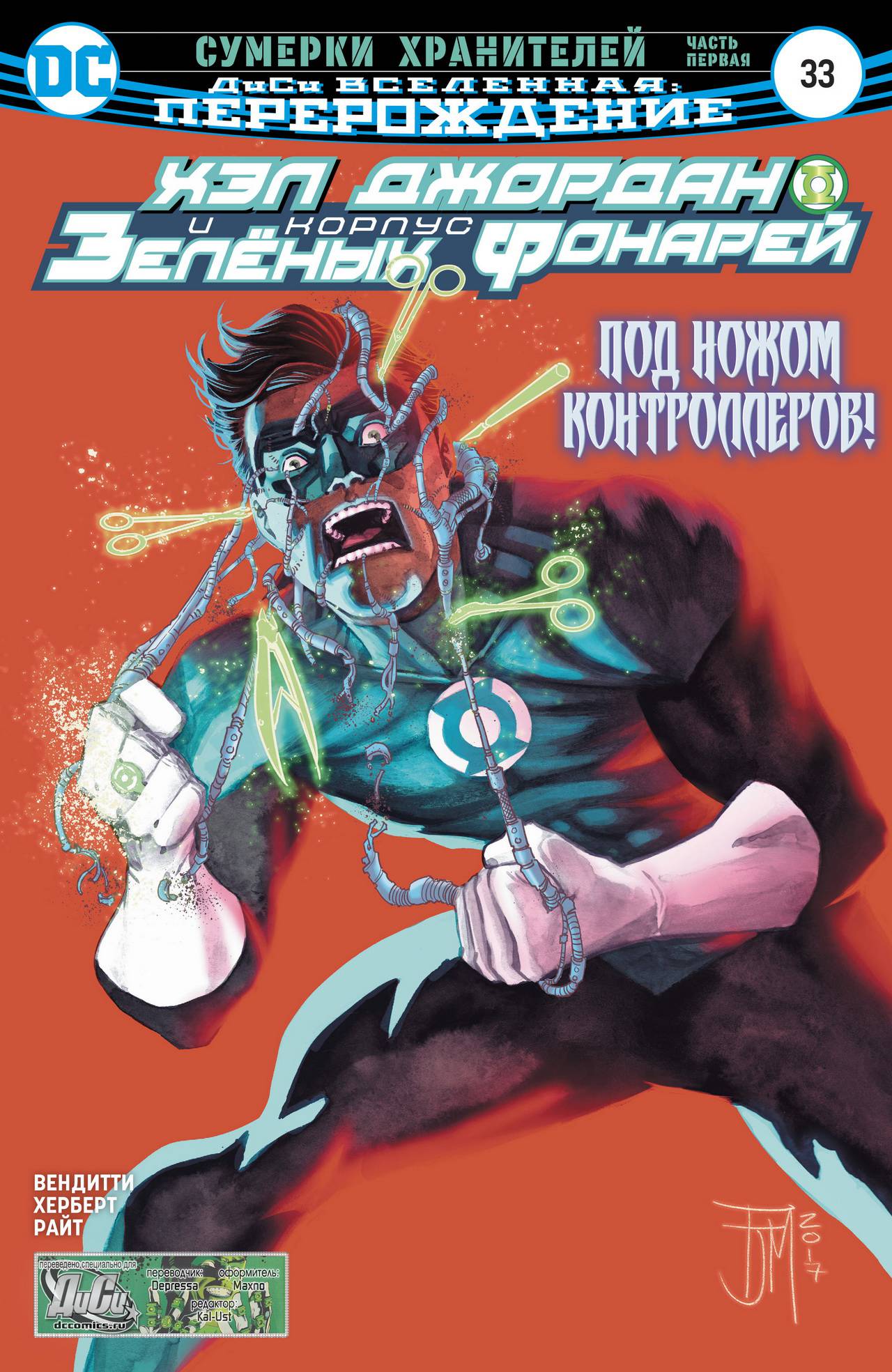 Хэл Джордан и Корпус Зеленых Фонарей №33 онлайн
