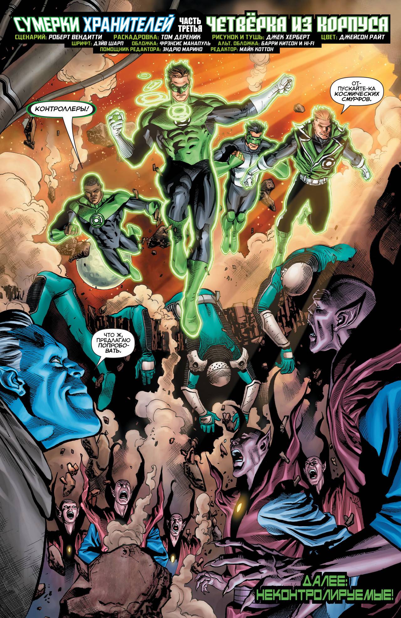 Хэл Джордан и Корпус Зеленых Фонарей №35 онлайн