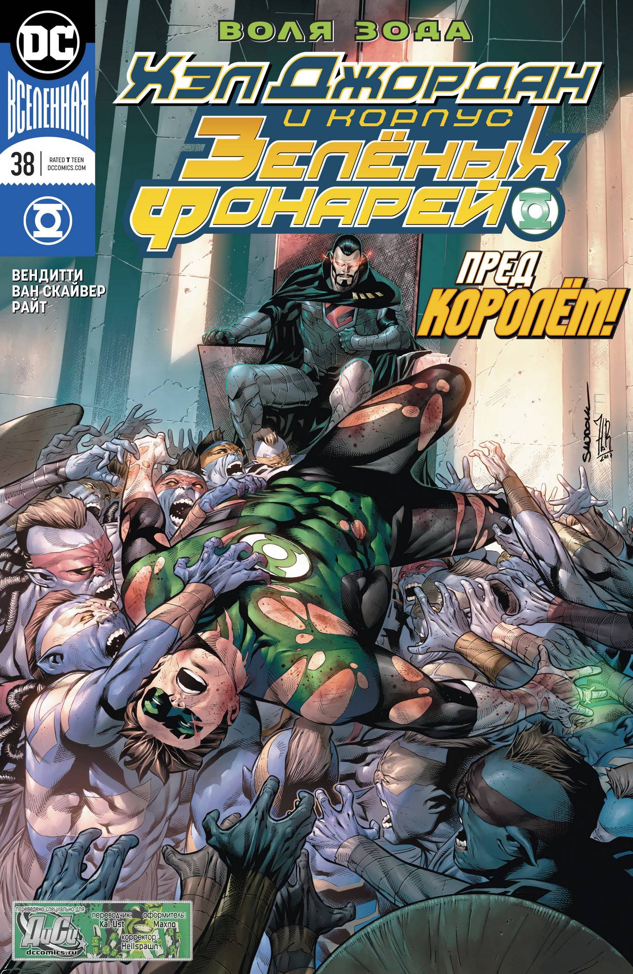 Хэл Джордан и Корпус Зеленых Фонарей №38 онлайн