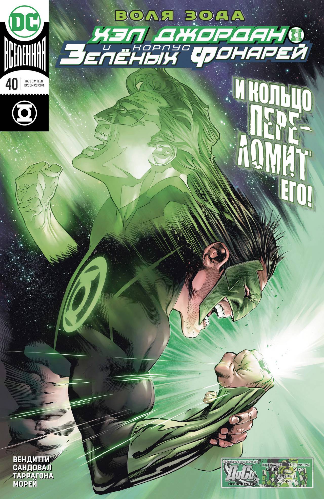 Хэл Джордан и Корпус Зеленых Фонарей №40 онлайн