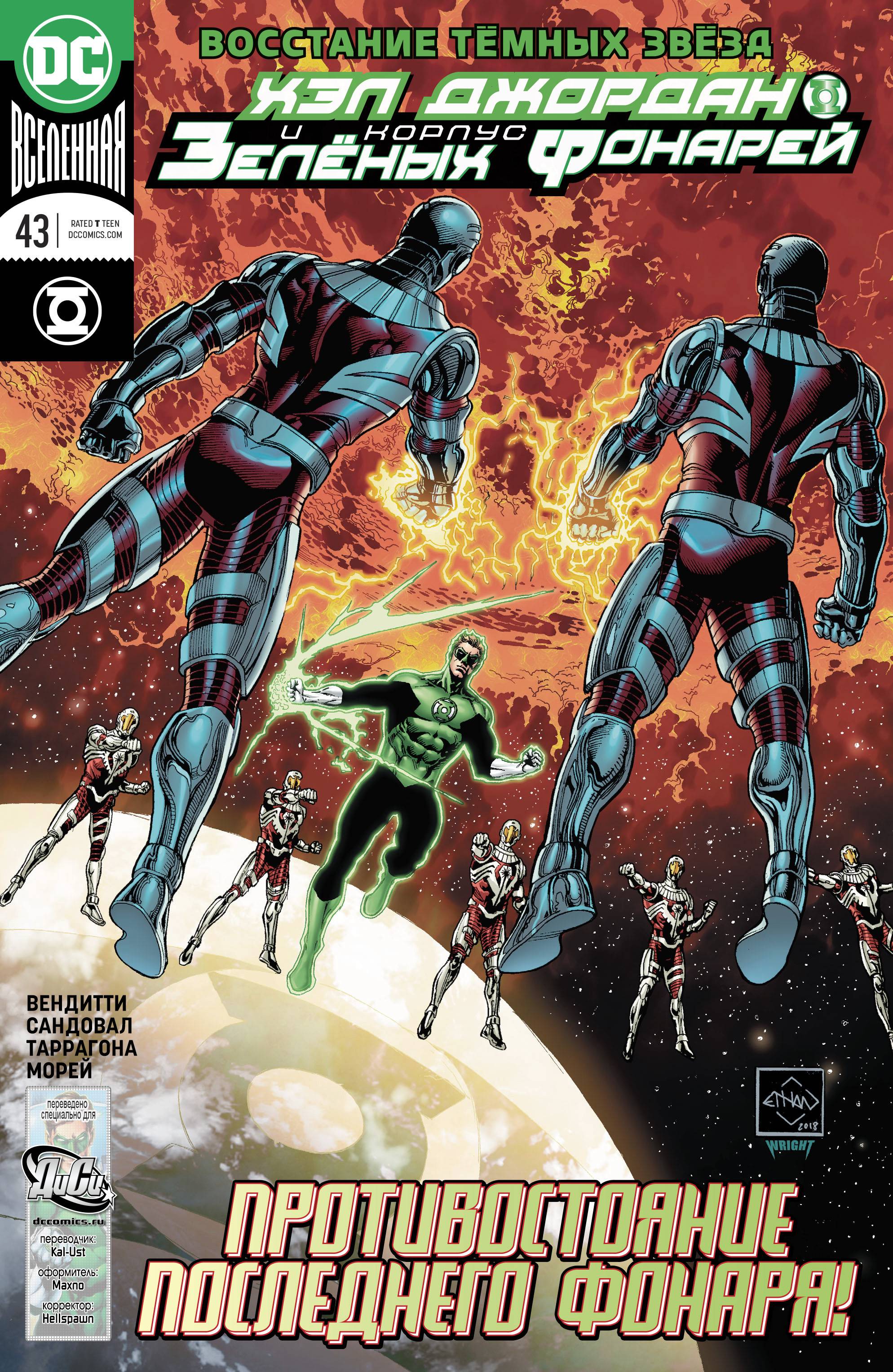Хэл Джордан и Корпус Зеленых Фонарей №43 онлайн