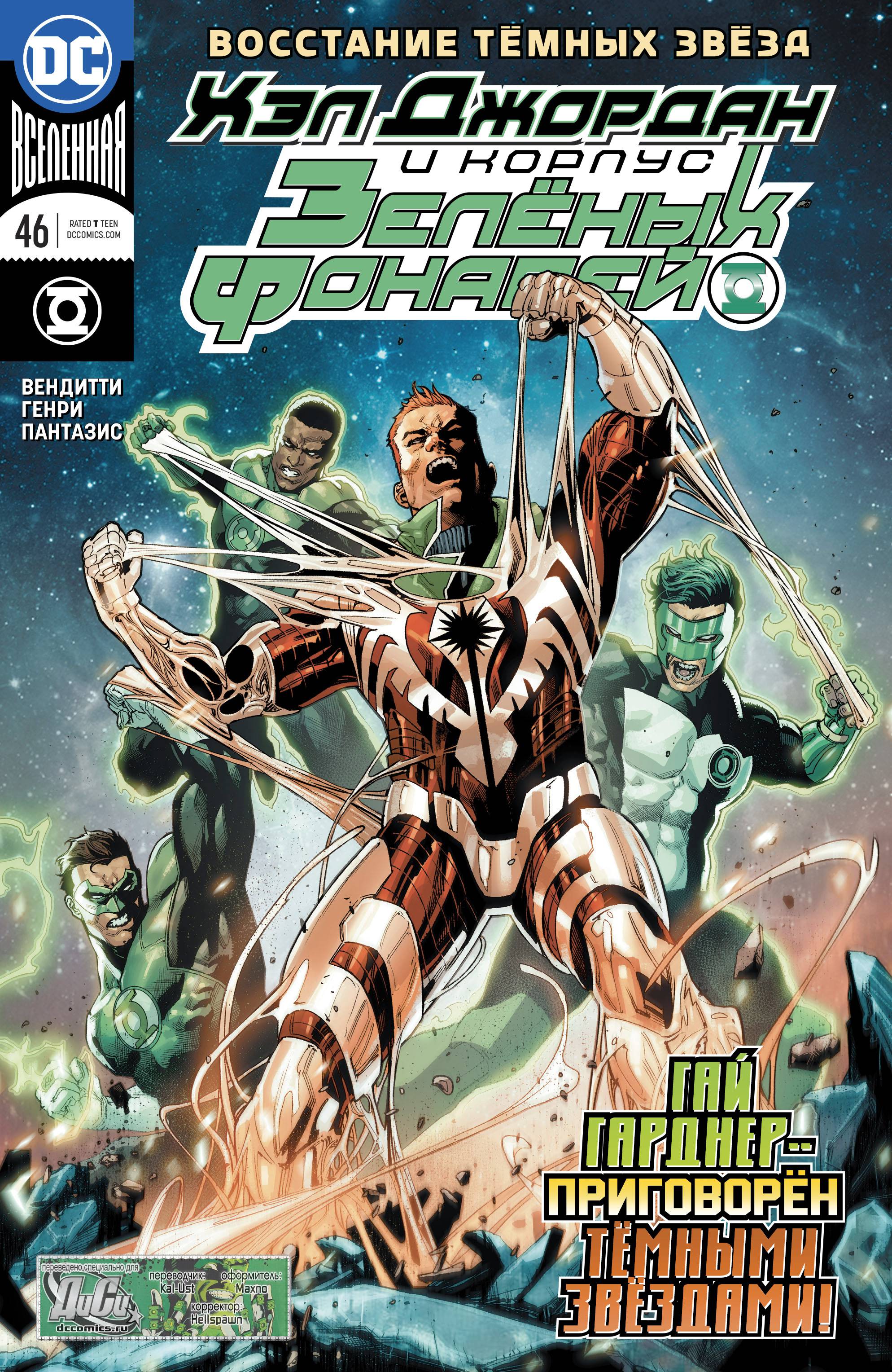 Хэл Джордан и Корпус Зеленых Фонарей №46 онлайн