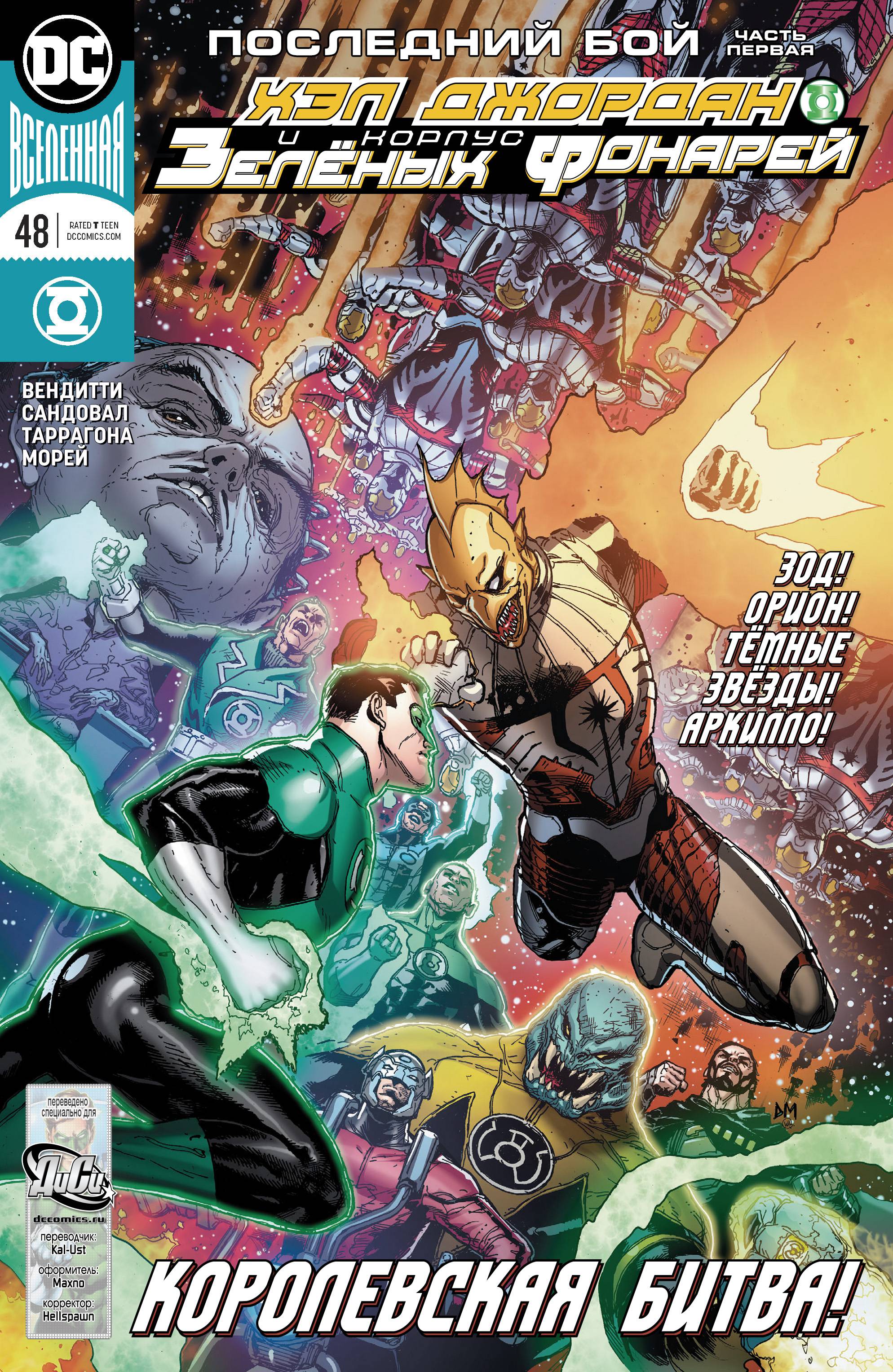 Хэл Джордан и Корпус Зеленых Фонарей №48 онлайн
