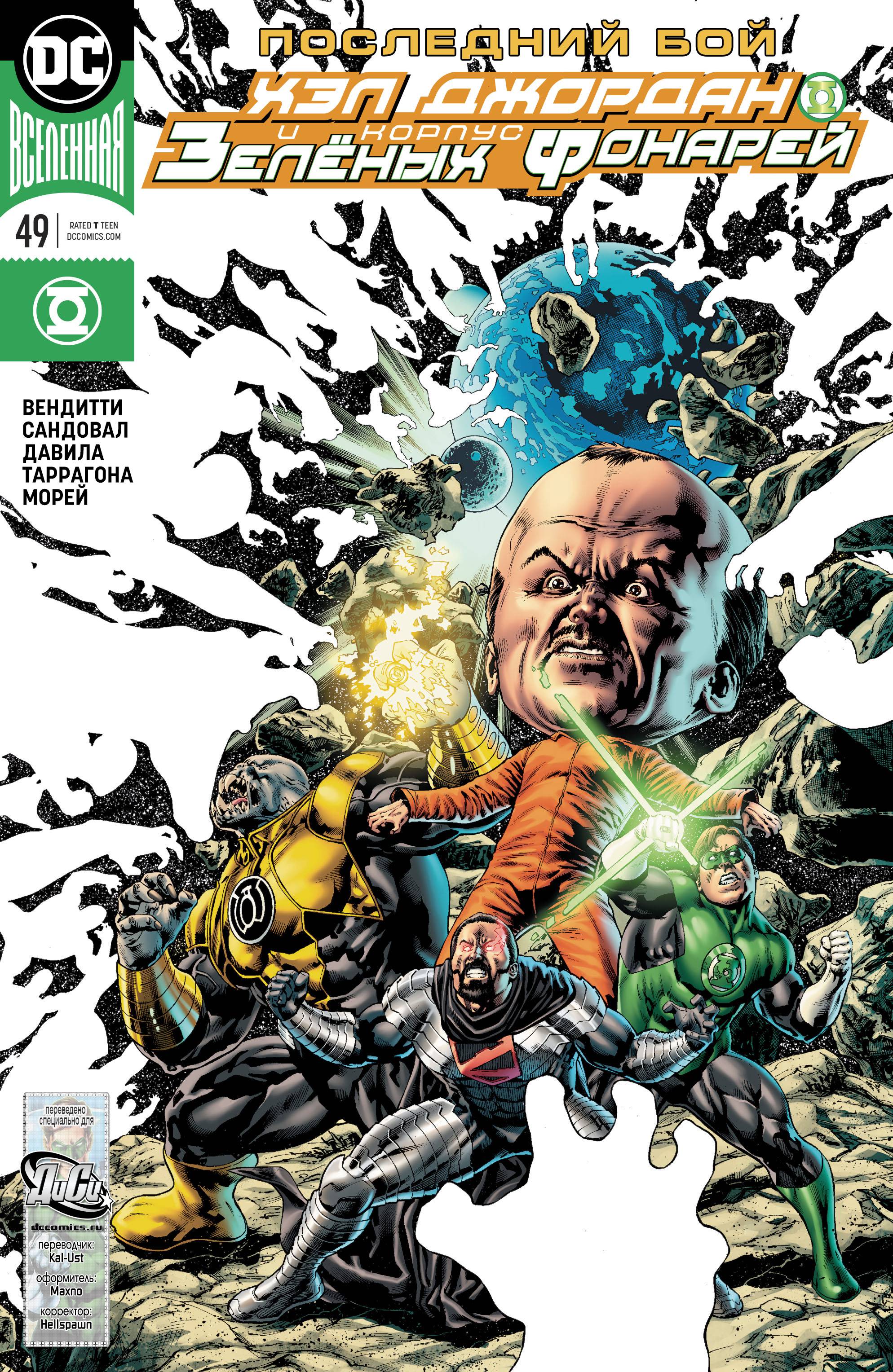 Хэл Джордан и Корпус Зеленых Фонарей №49 онлайн