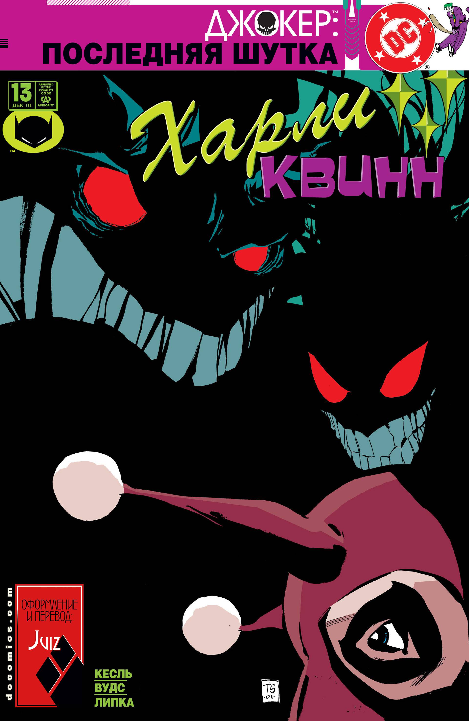 Харли Квинн №13 онлайн